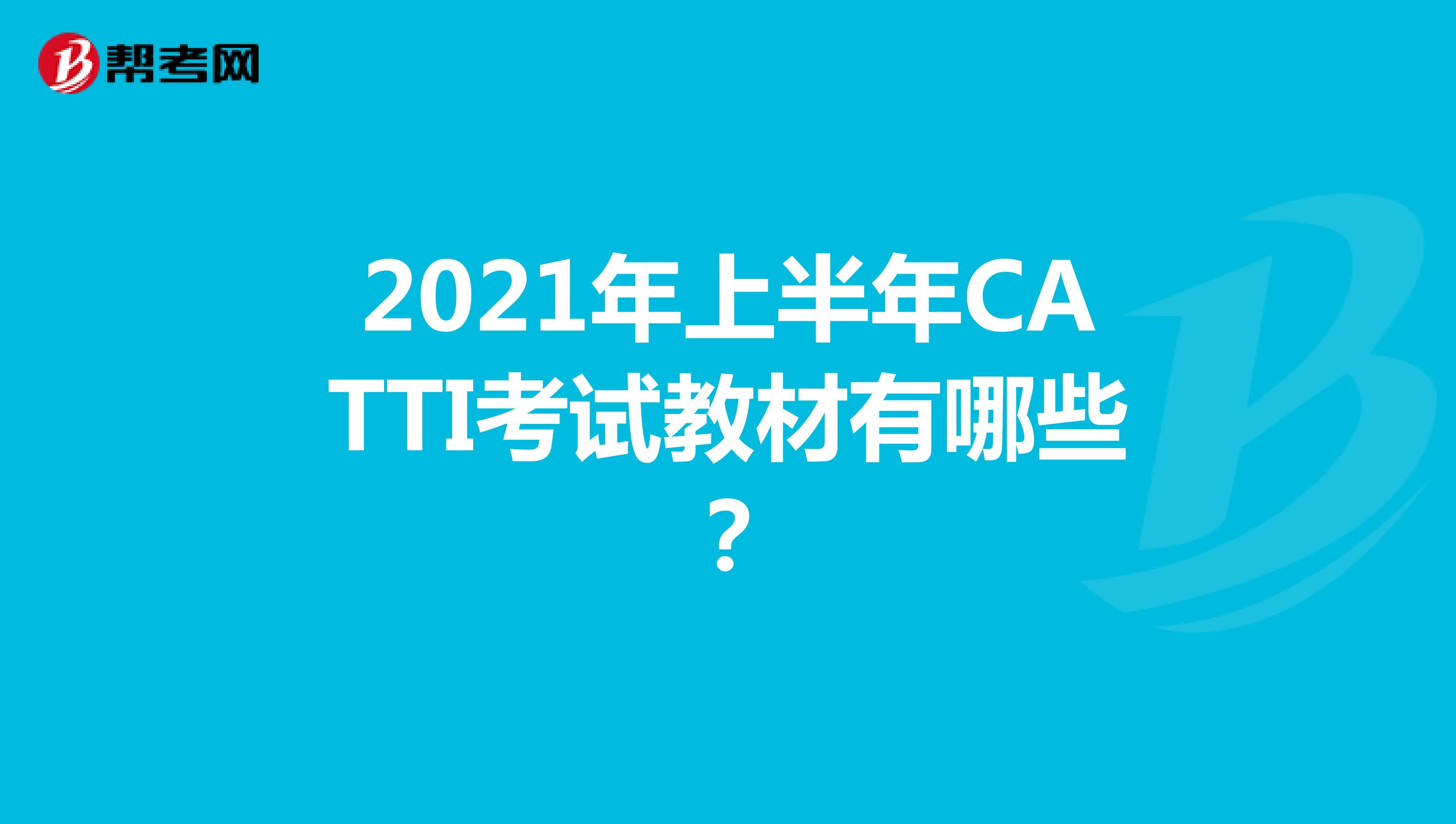 2021年上半年CATTI考试教材有哪些？