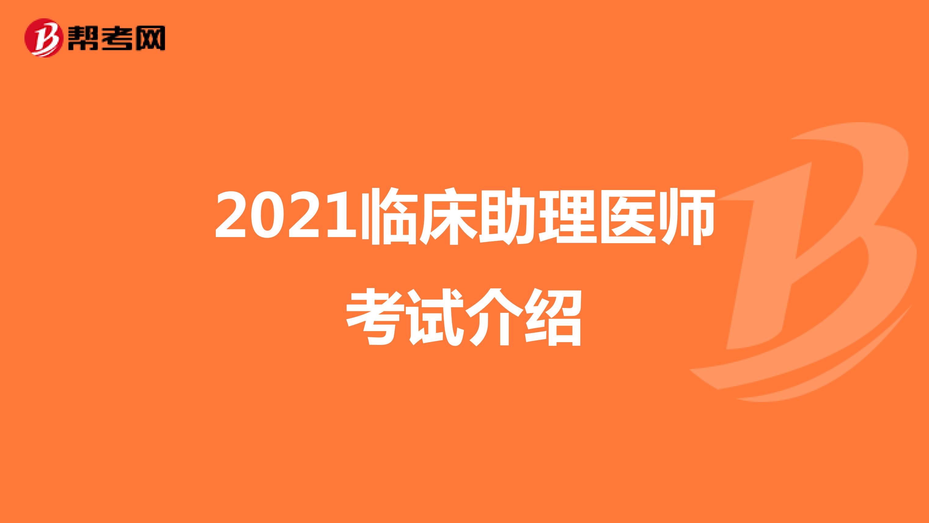 2021临床助理医师考试介绍