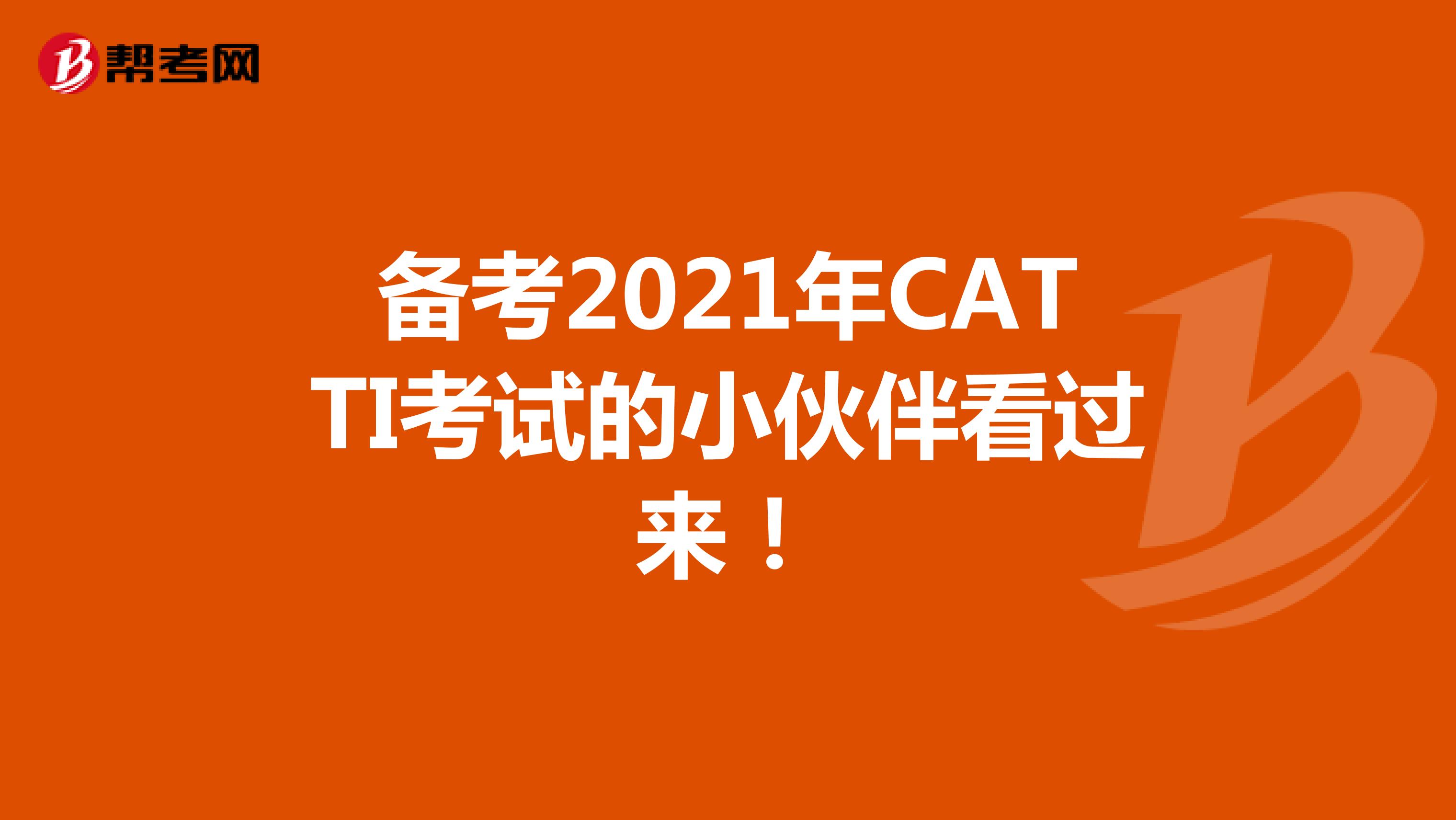 备考2021年CATTI考试的小伙伴看过来！