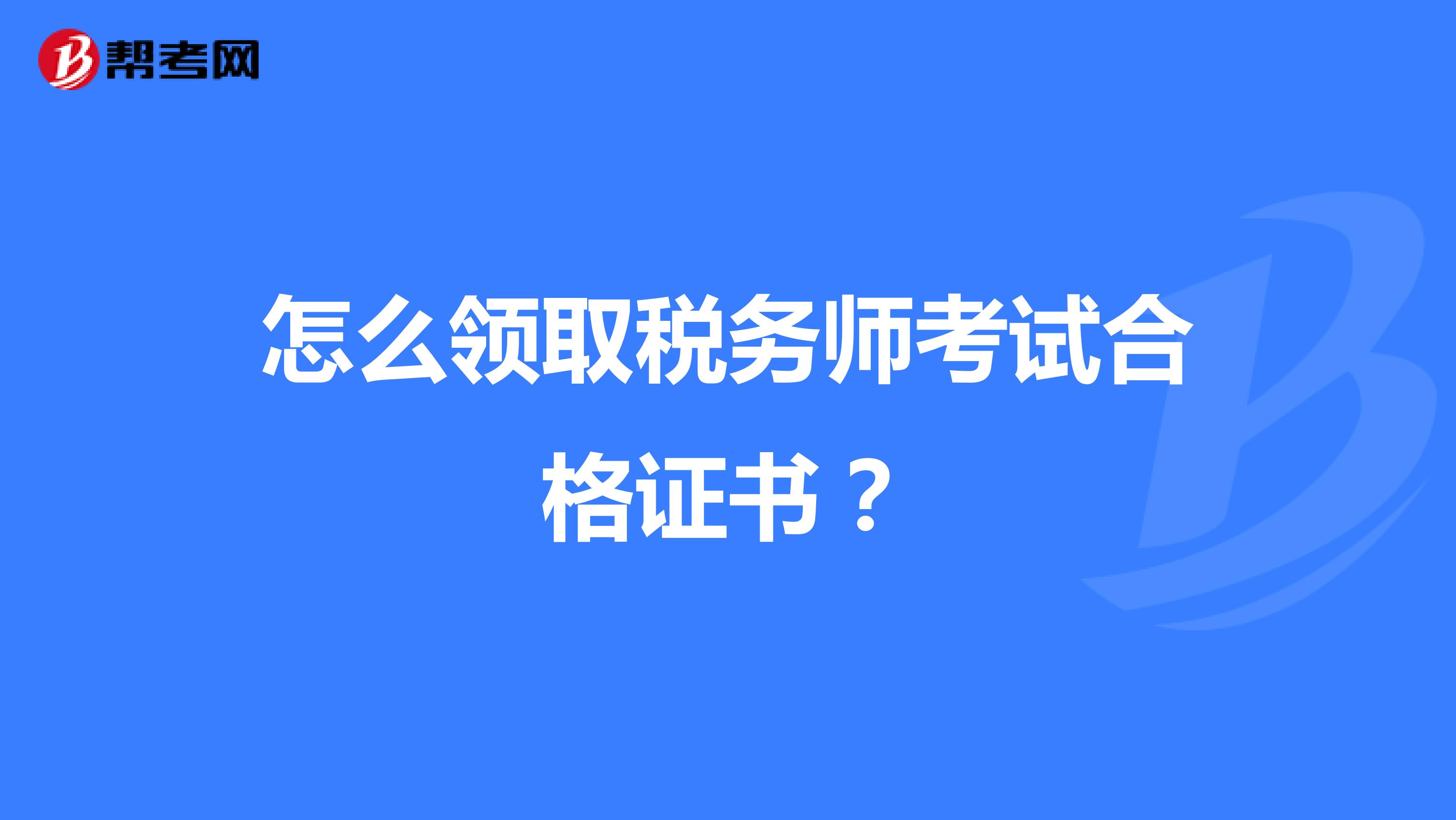 怎么領取稅務師考試合格證書？