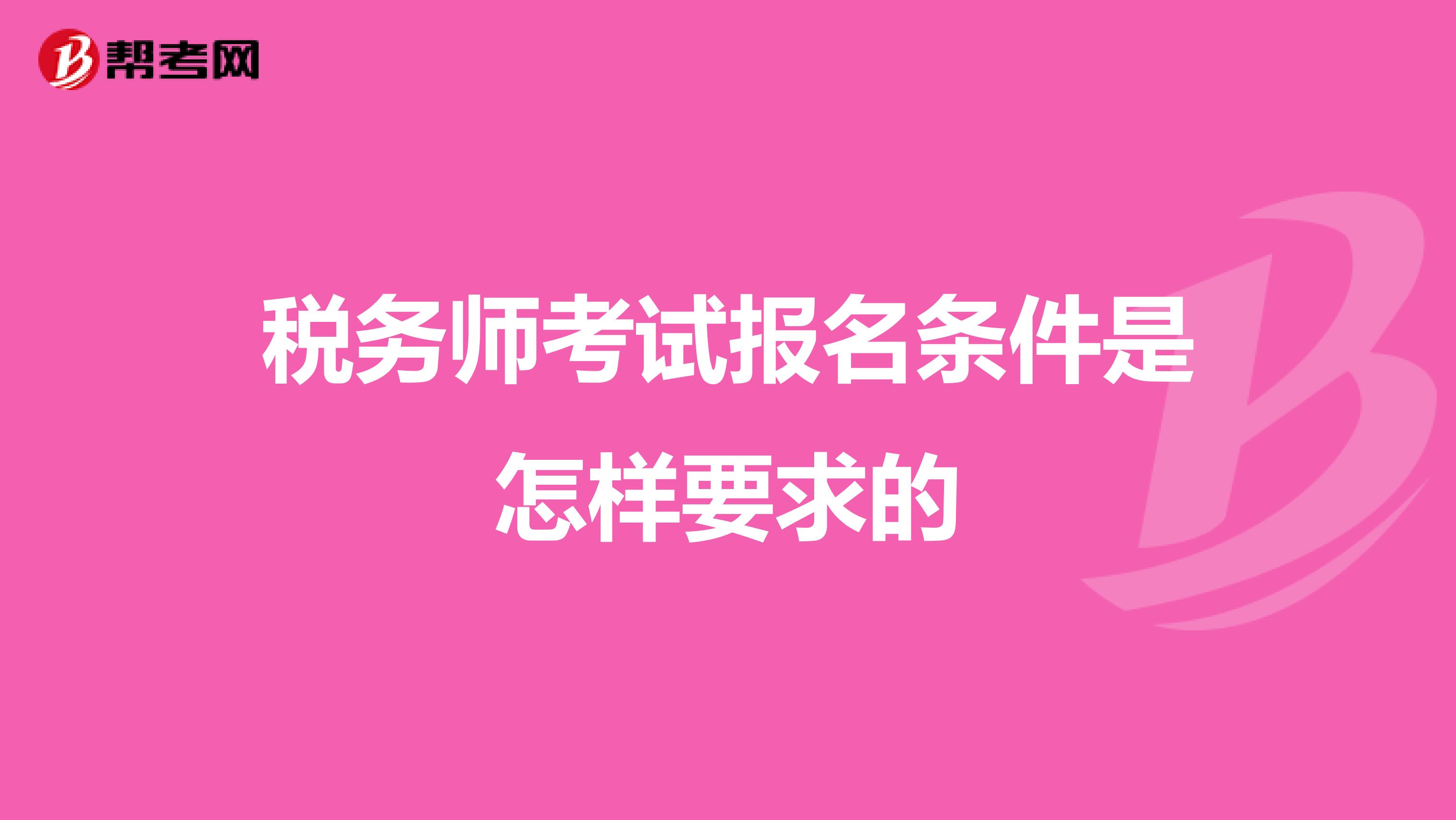 税务师考试报名条件是怎样要求的