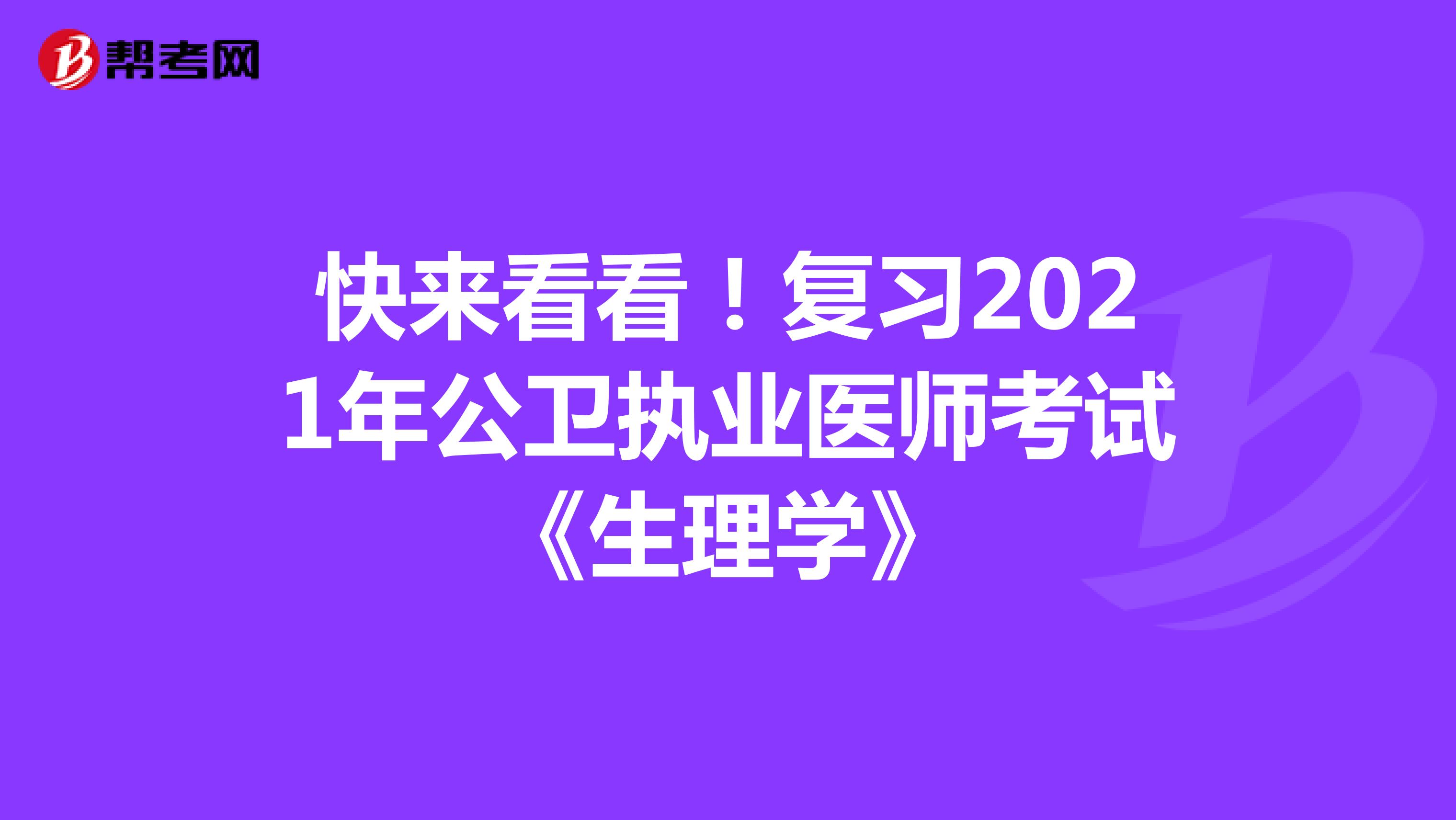 快来看看！复习2021年公卫执业医师考试《生理学》