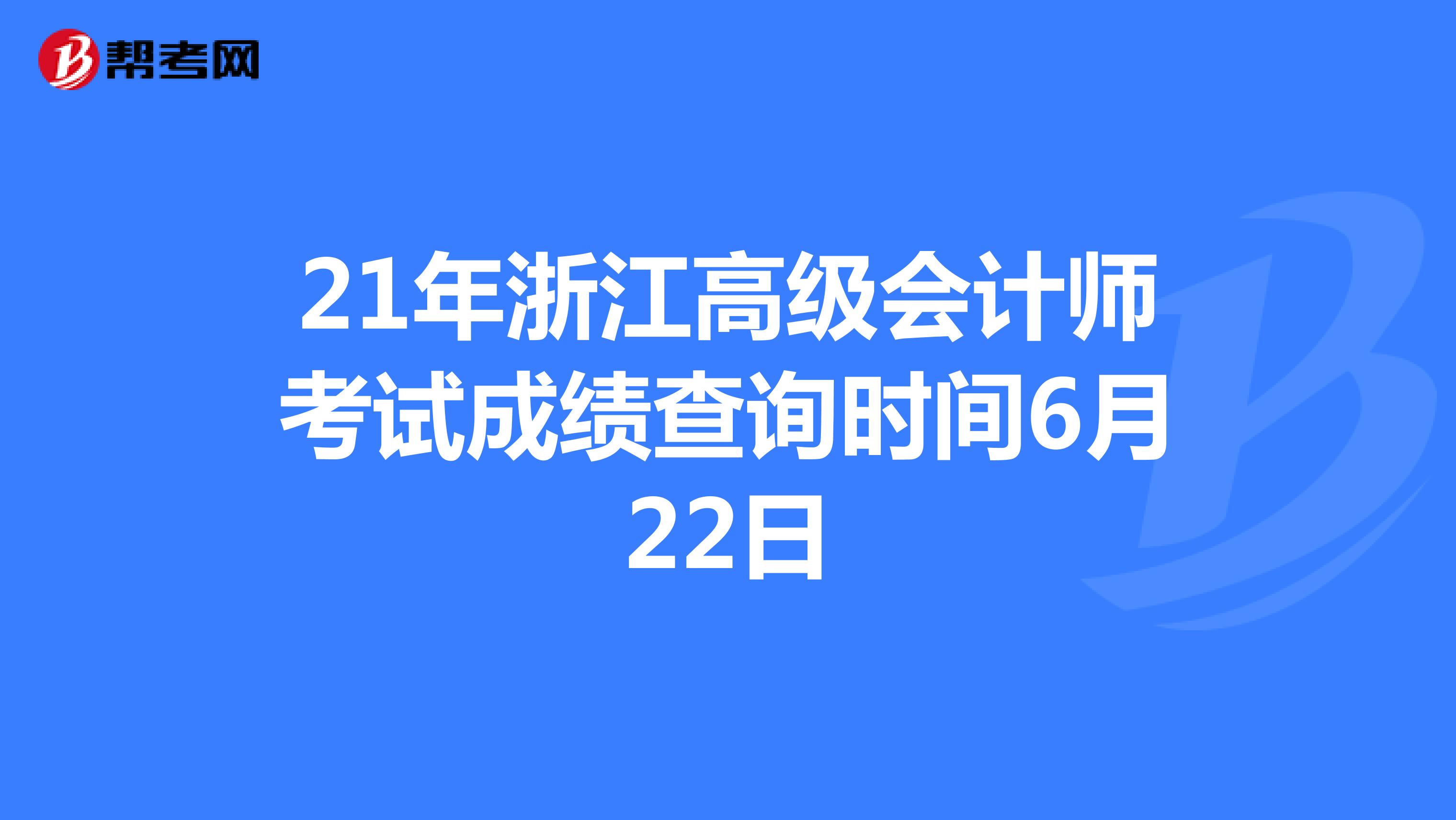 21年浙江高级会计师考试成绩查询时间6月22日