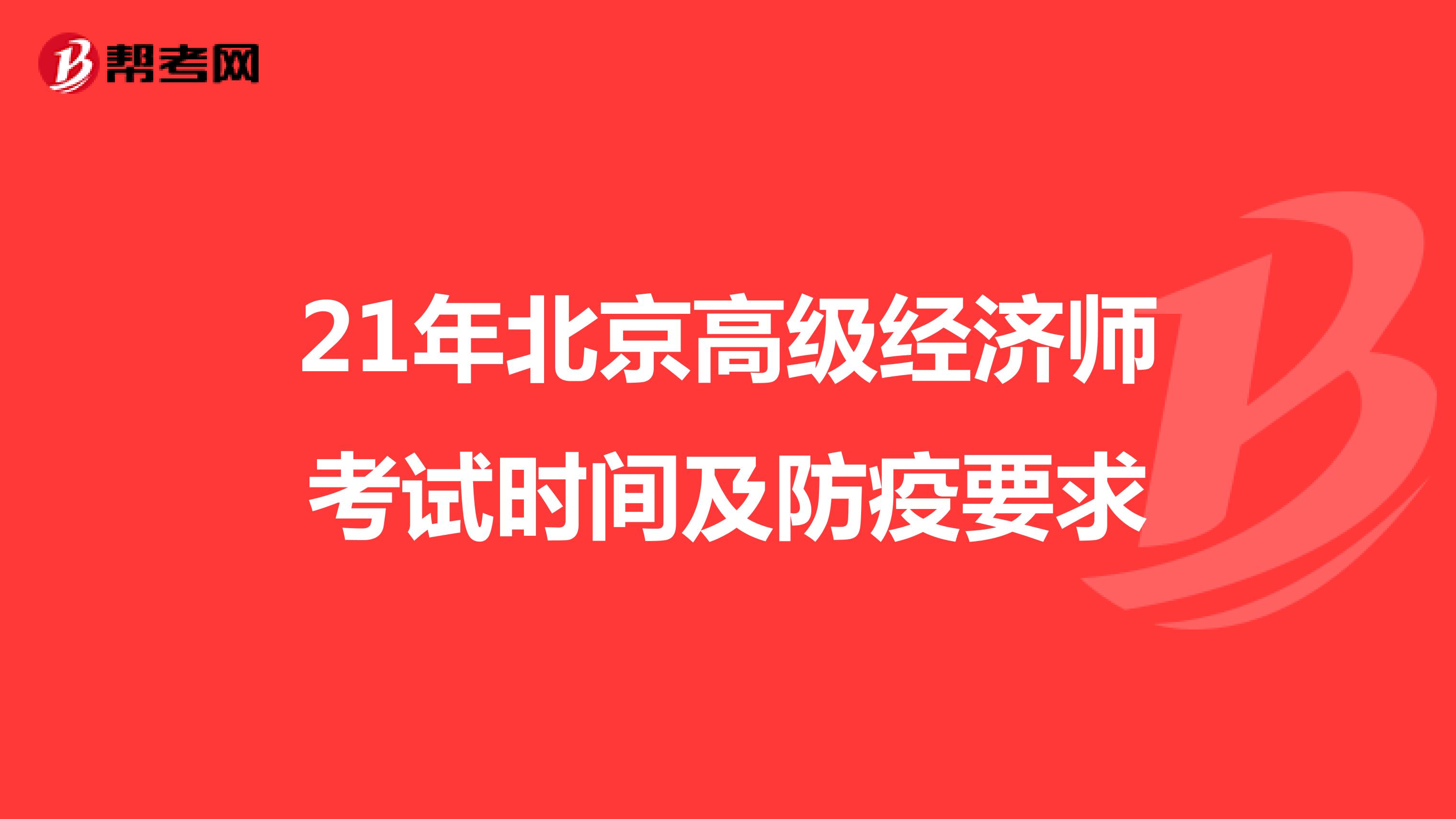 21年北京高级经济师考试时间及防疫要求
