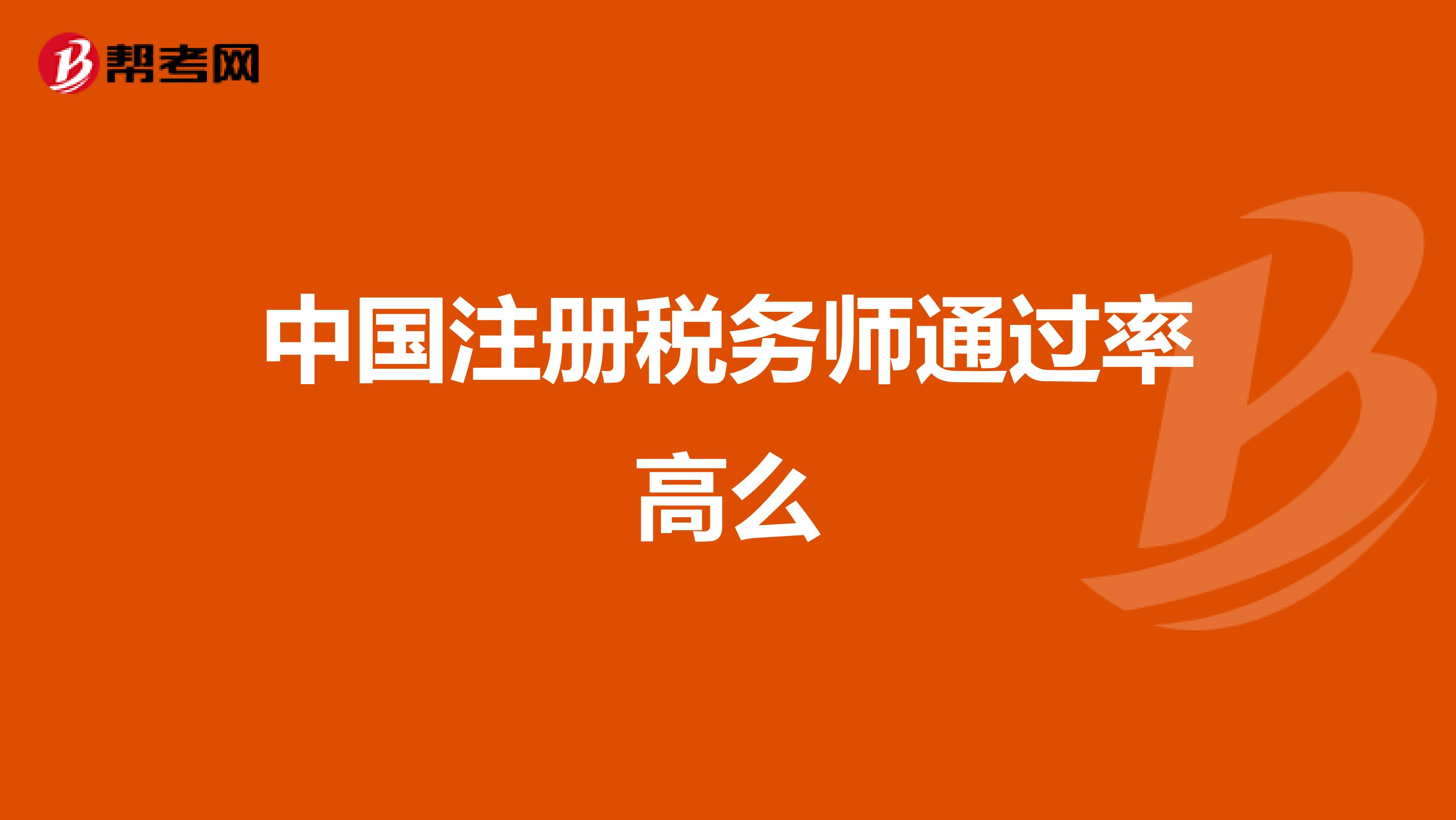中國(guó)注冊(cè)稅務(wù)師通過(guò)率高么