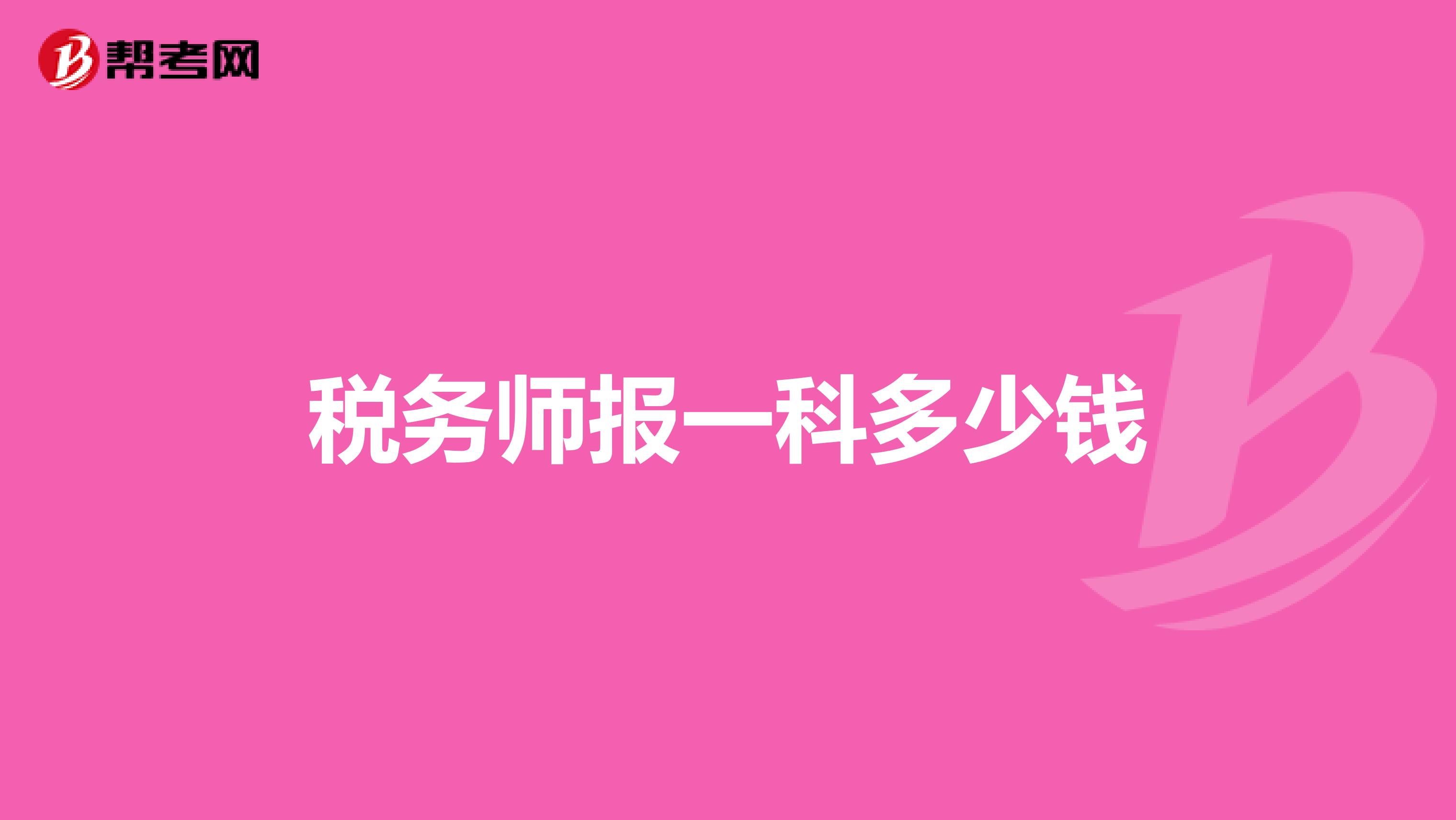 稅務(wù)師報一科多少錢