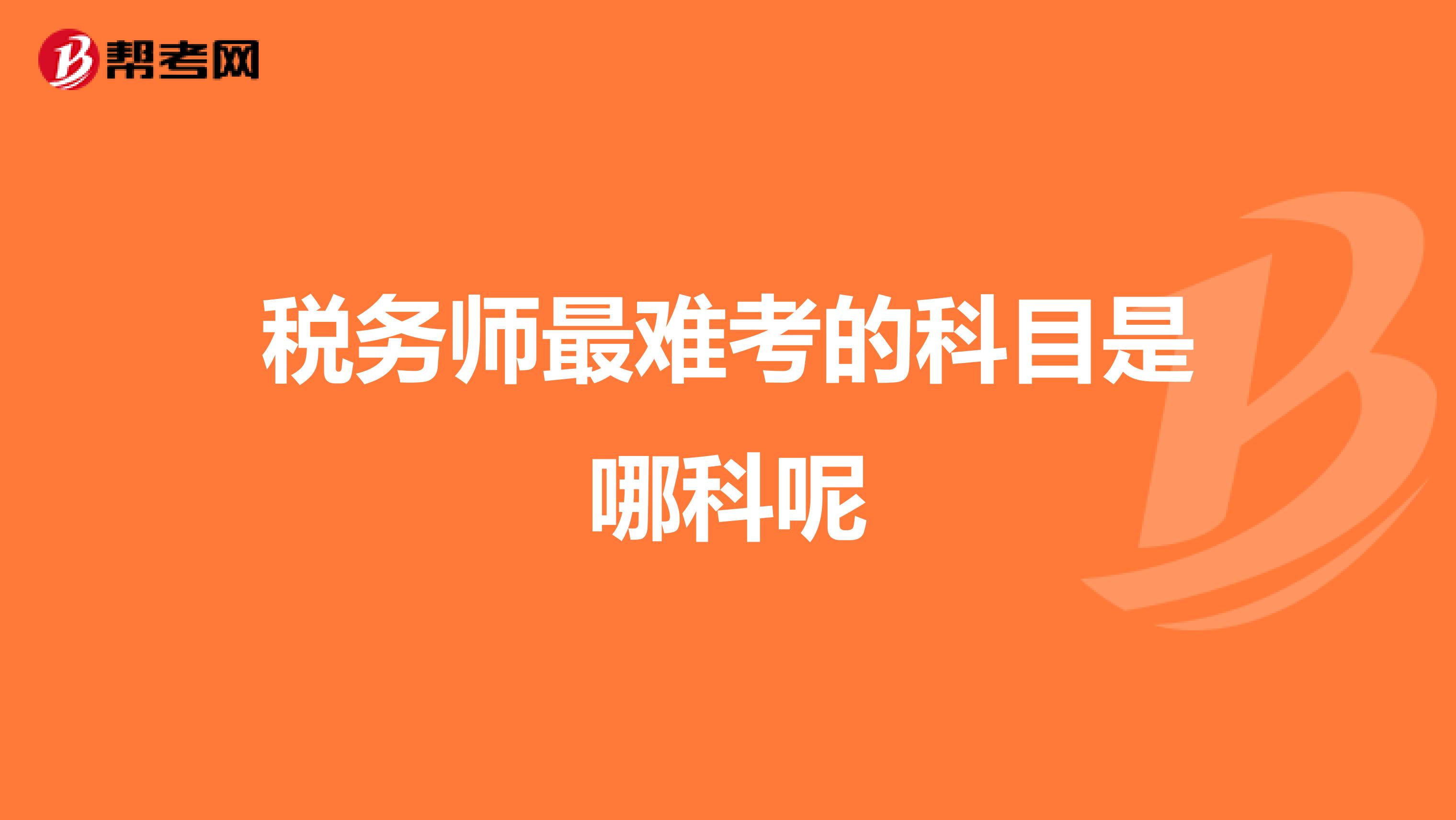 稅務(wù)師最難考的科目是哪科呢
