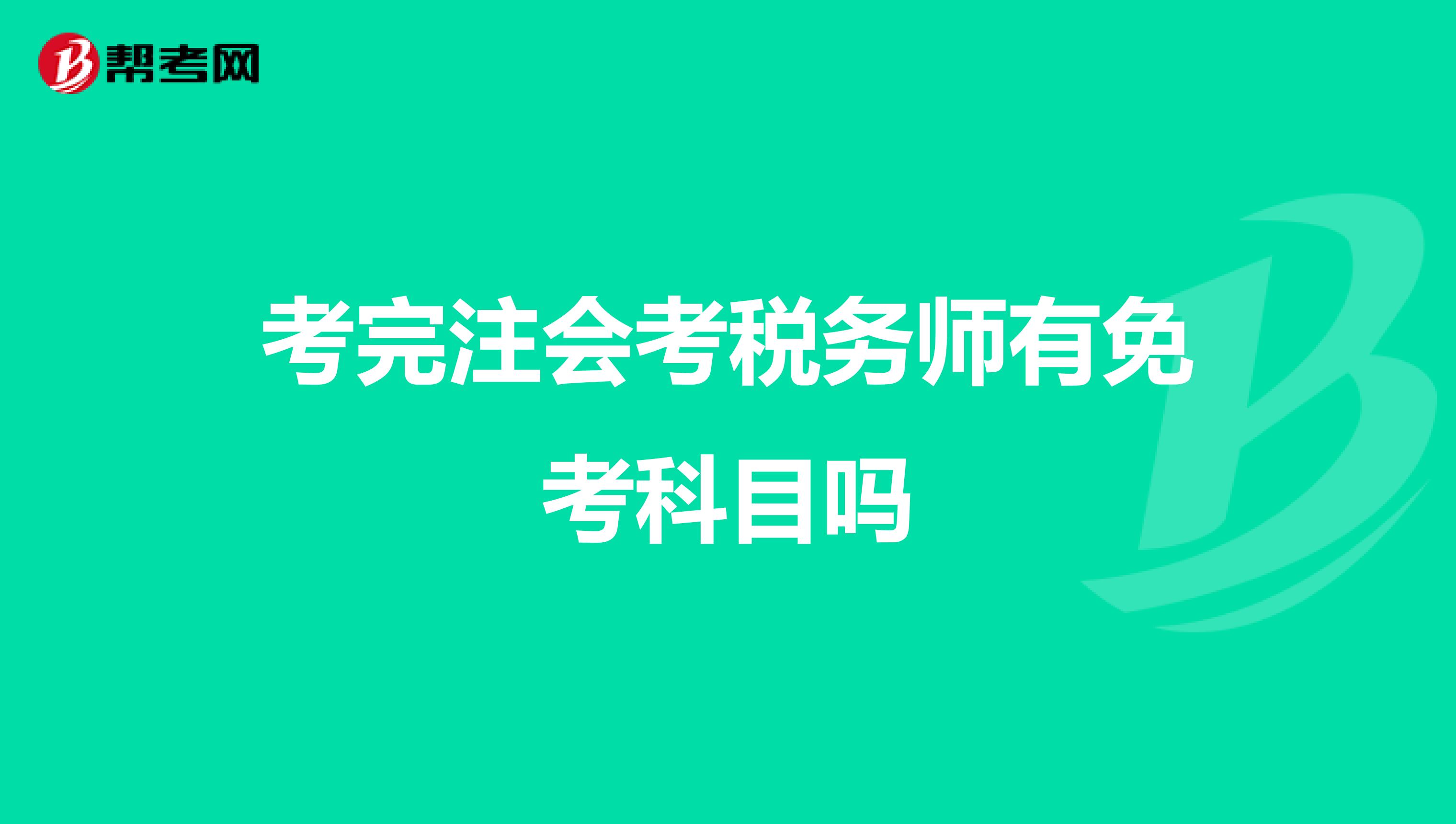 考完注會考稅務(wù)師有免考科目嗎