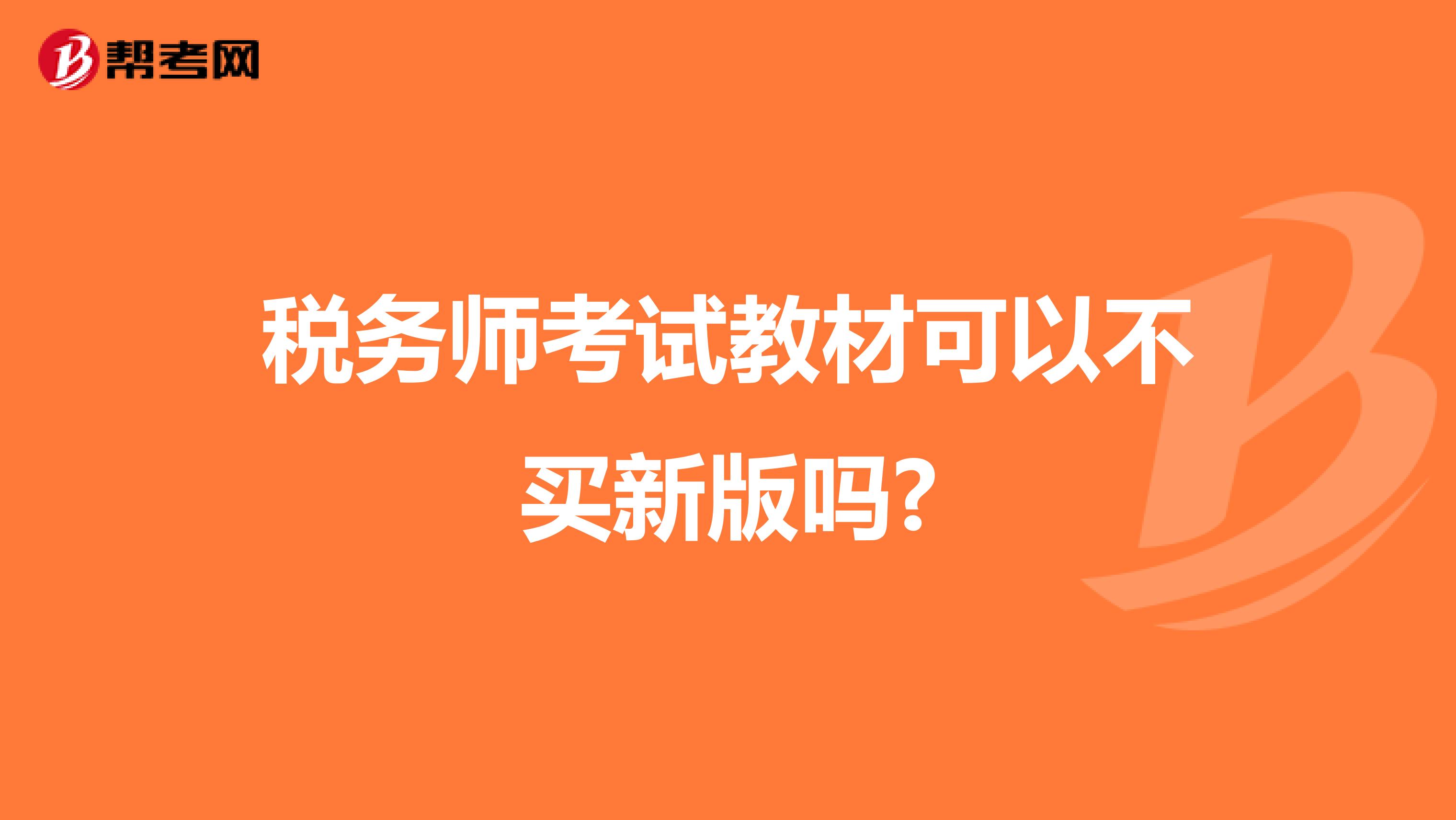 稅務師考試教材可以不買新版嗎?