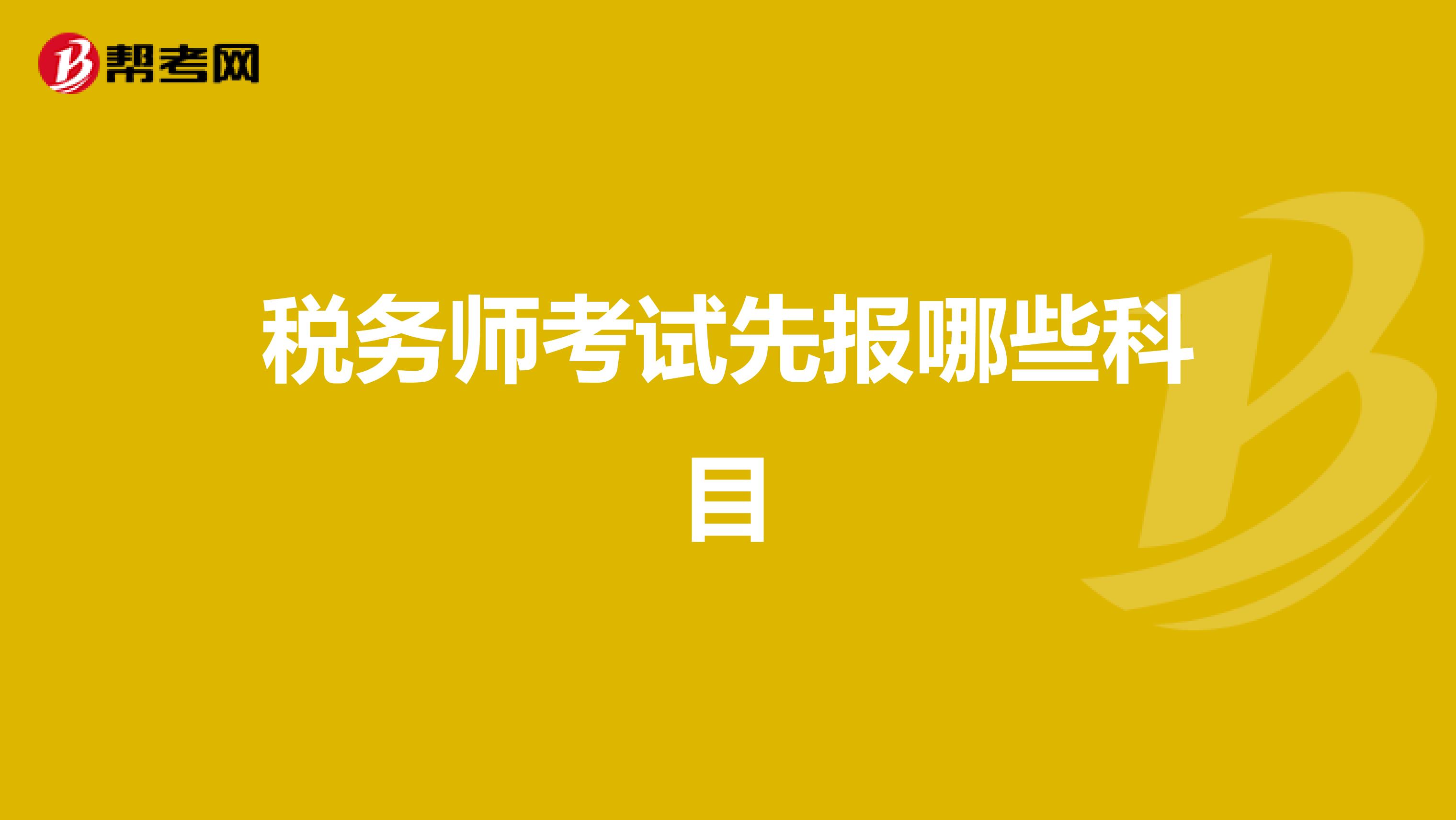 税务师考试先报哪些科目