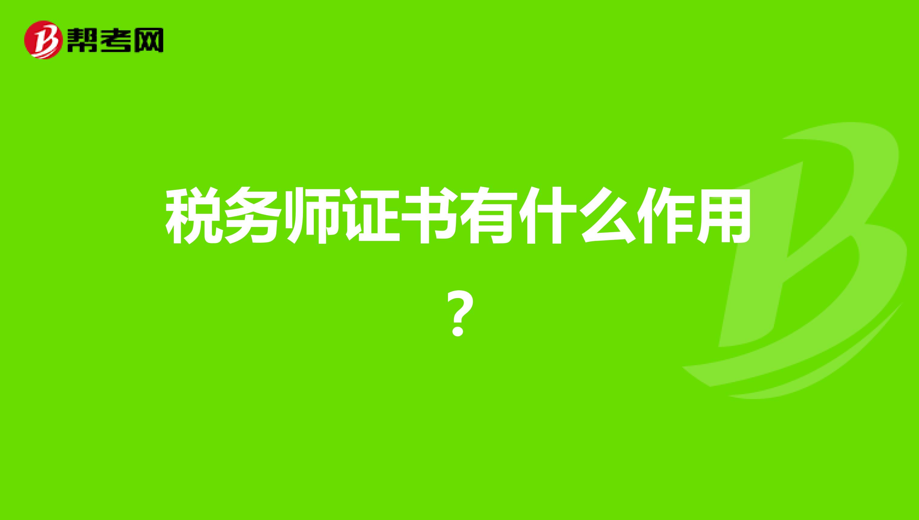 税务师证书有什么作用?