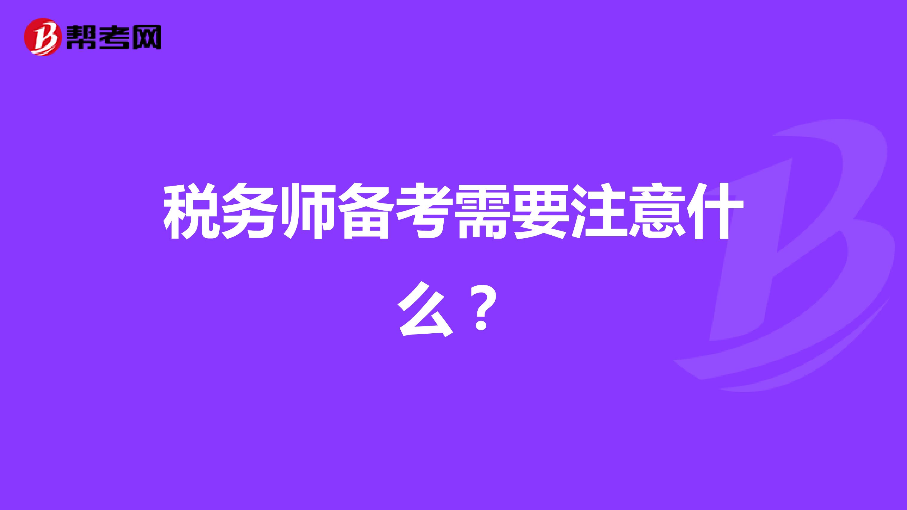 稅務(wù)師備考需要注意什么？