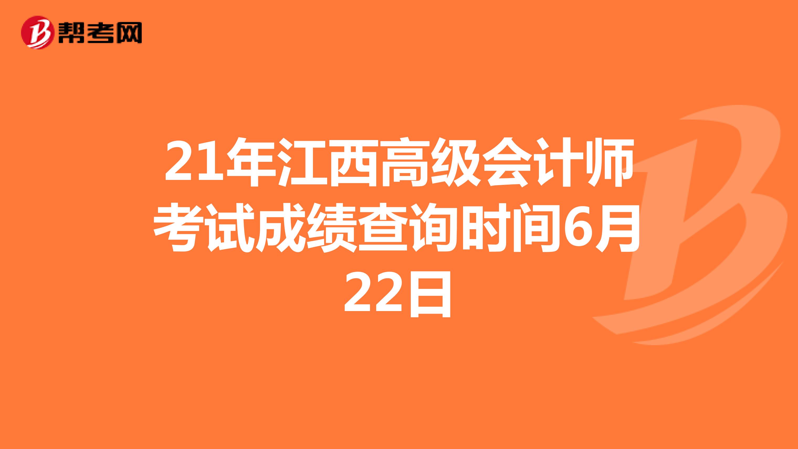 21年江西高级会计师考试成绩查询时间6月22日