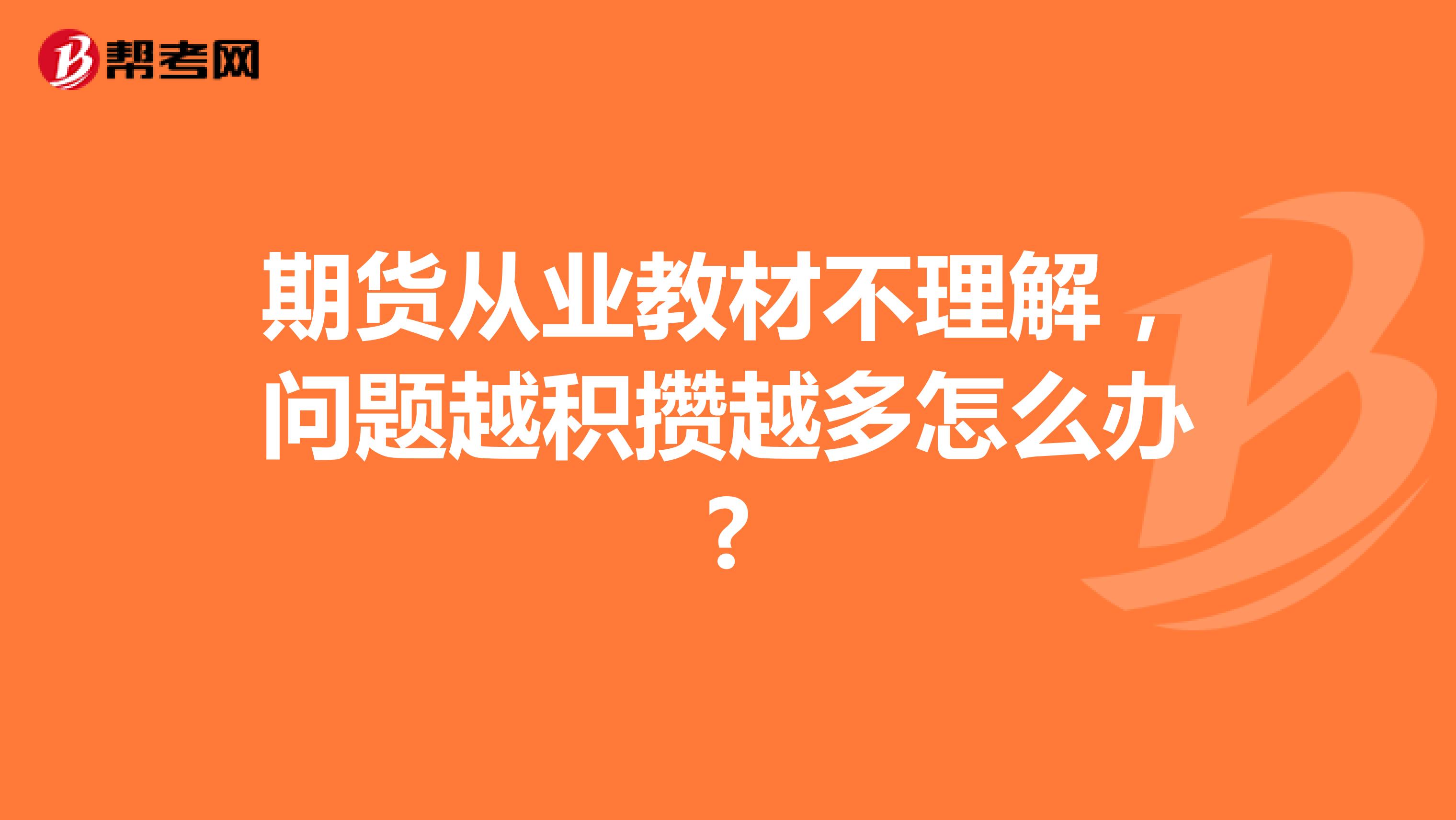 期貨從業(yè)教材不理解，問題越積攢越多怎么辦?
