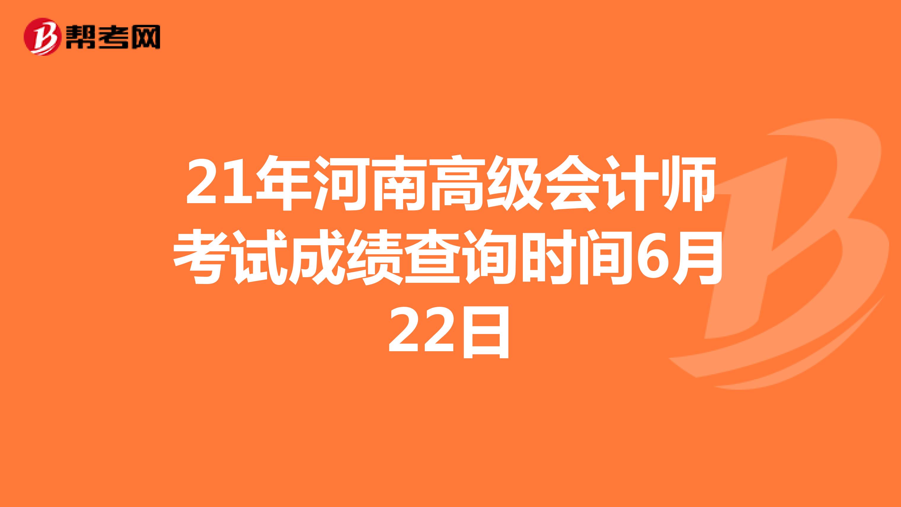 21年河南高级会计师考试成绩查询时间6月22日