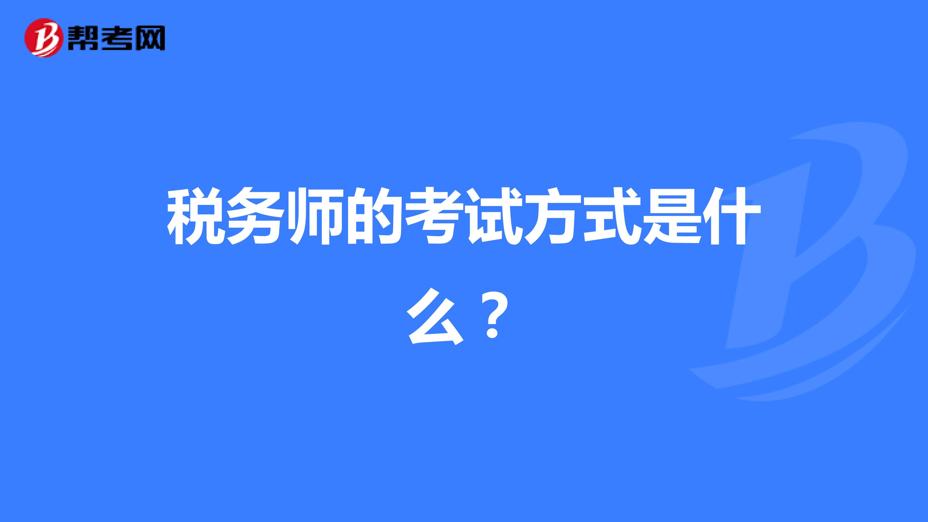 税务师的考试方式是什么?
