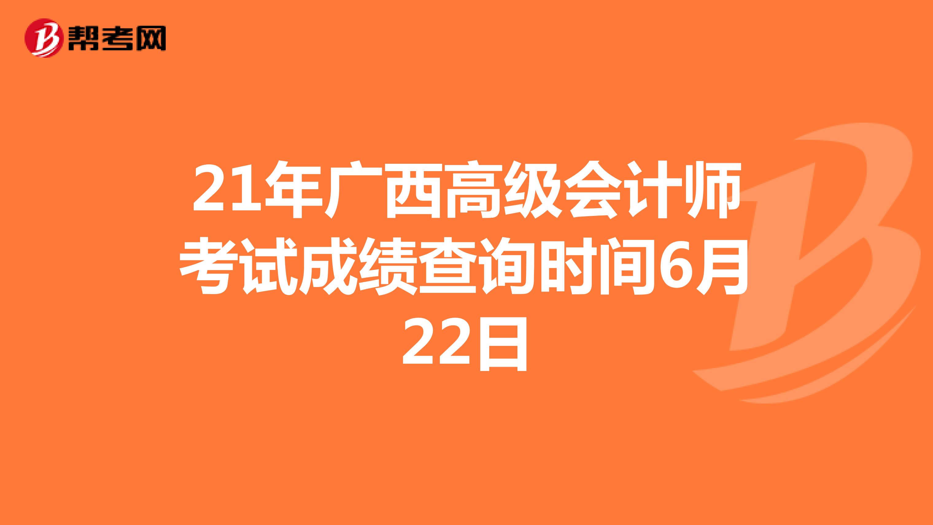 21年广西高级会计师考试成绩查询时间6月22日
