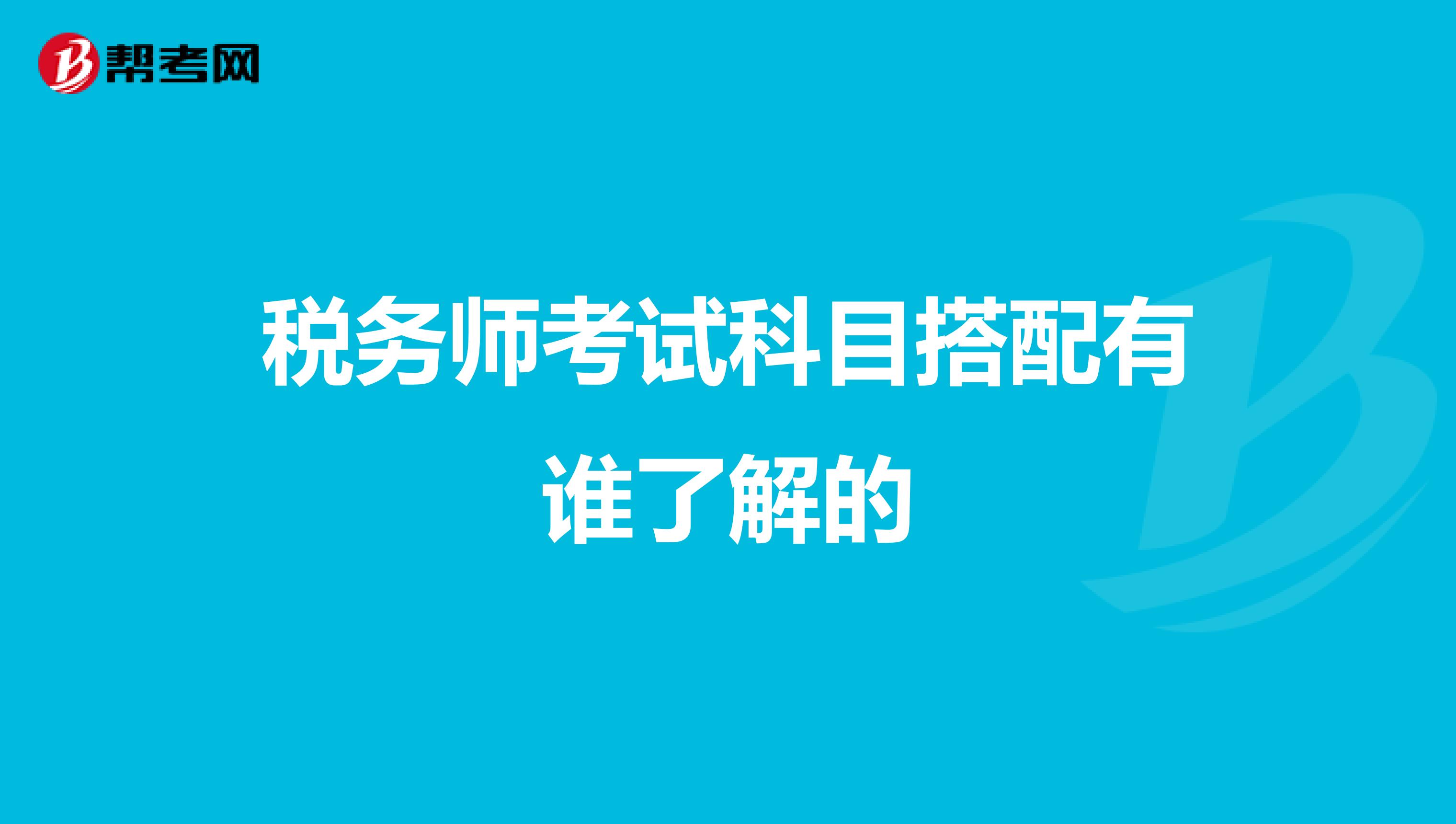 稅務師考試科目搭配有誰了解的
