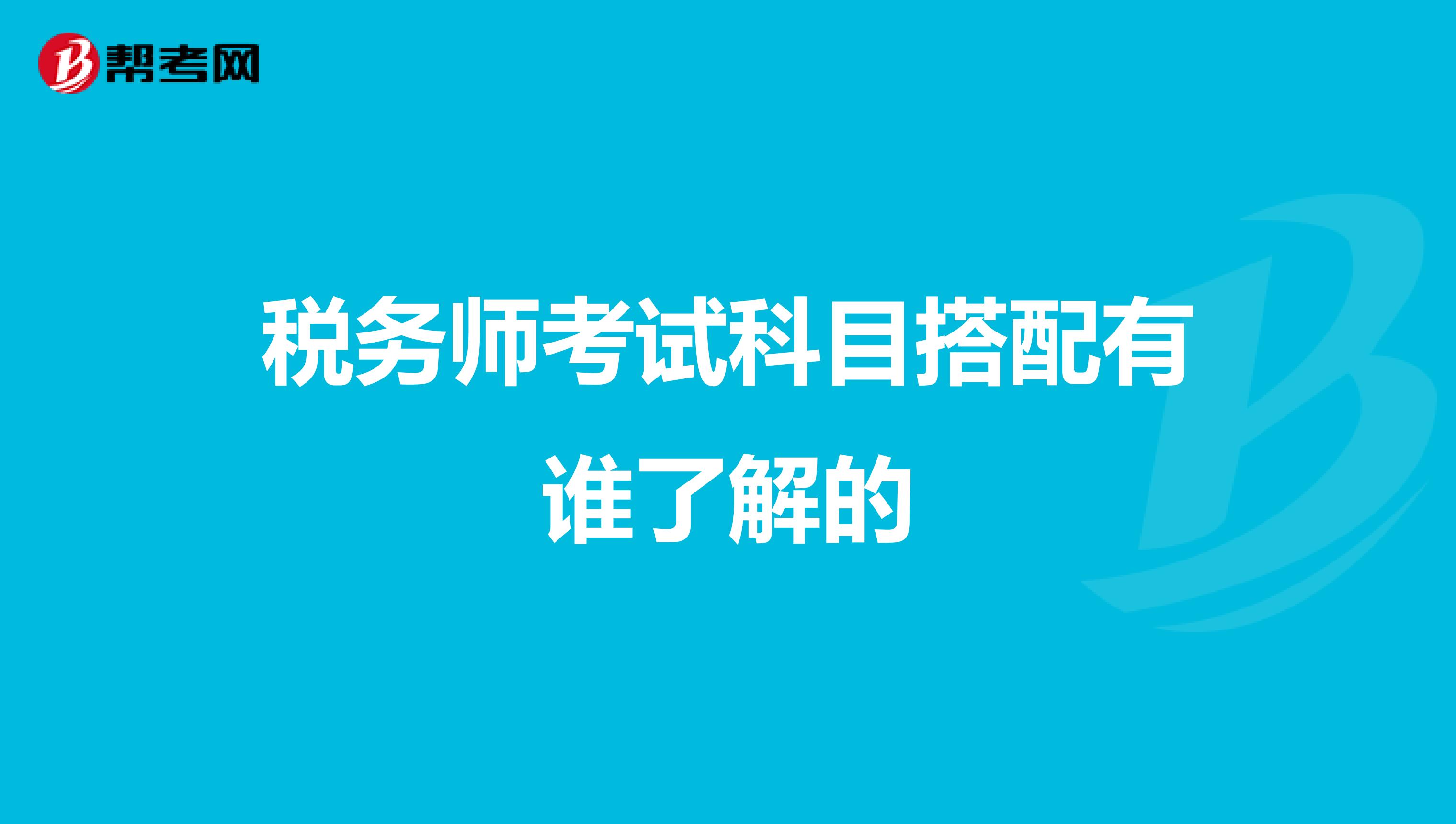 税务师考试科目搭配有谁了解的