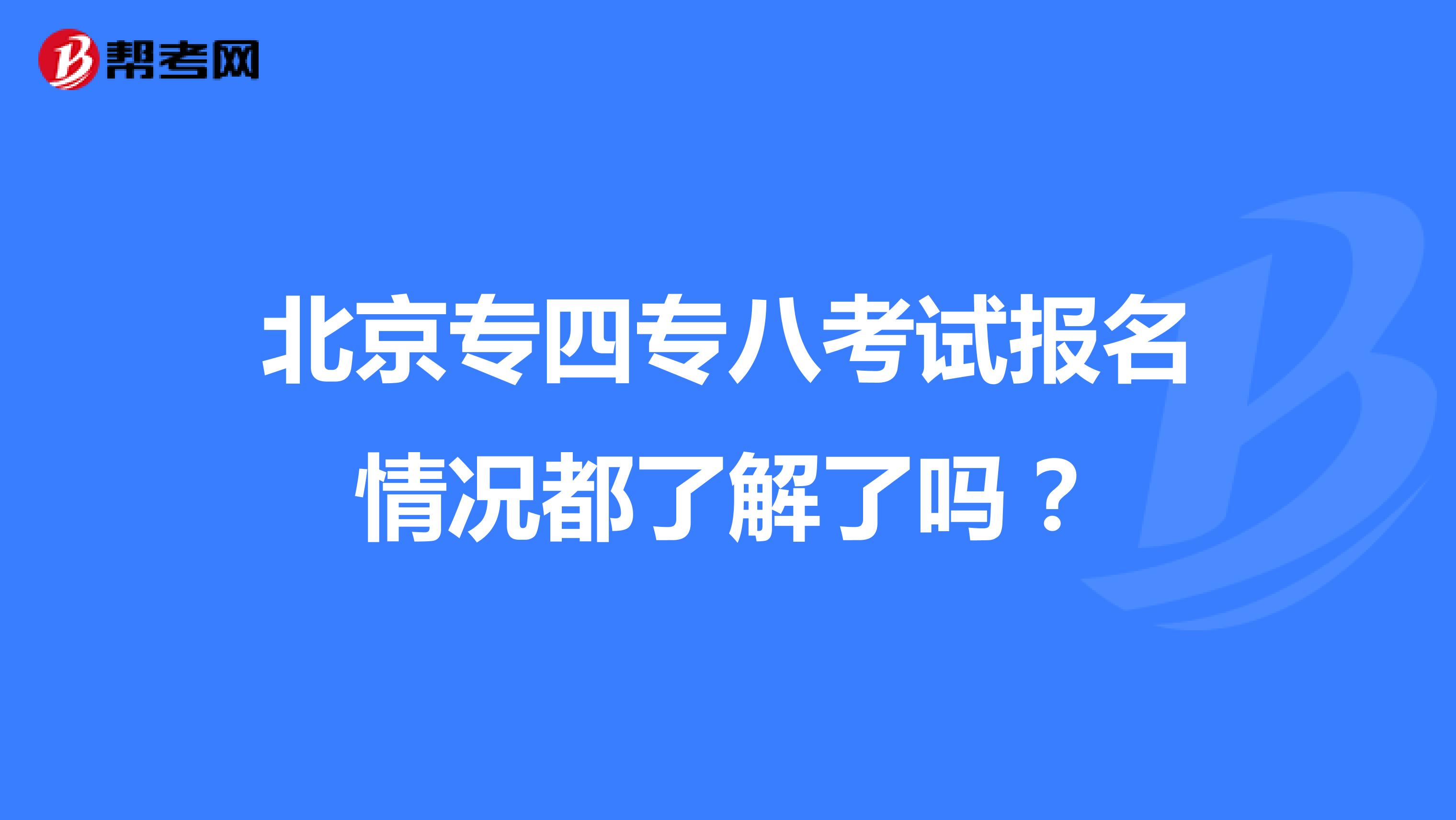 北京专四专八考试报名情况都了解了吗？