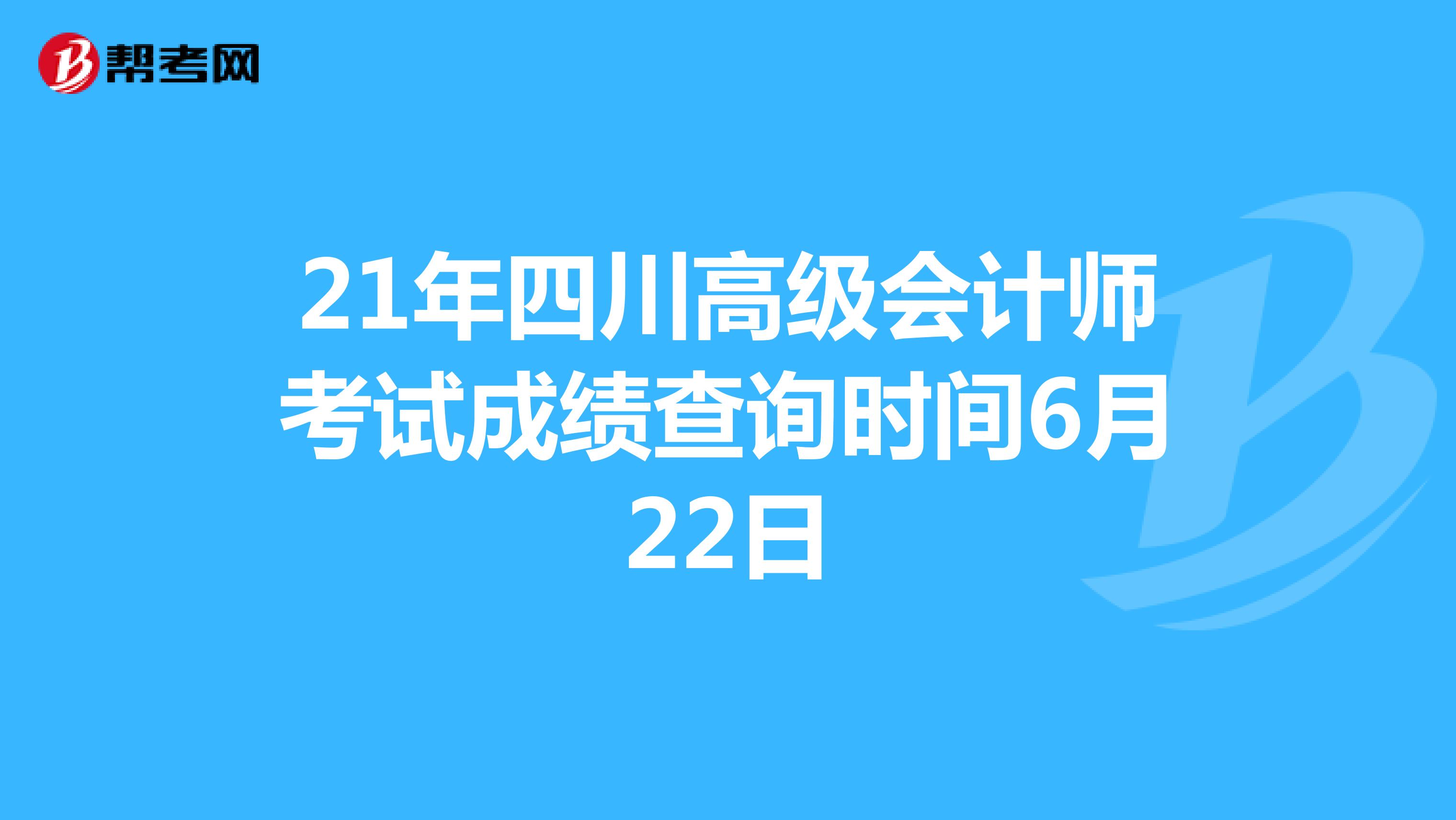 21年四川高级会计师考试成绩查询时间6月22日