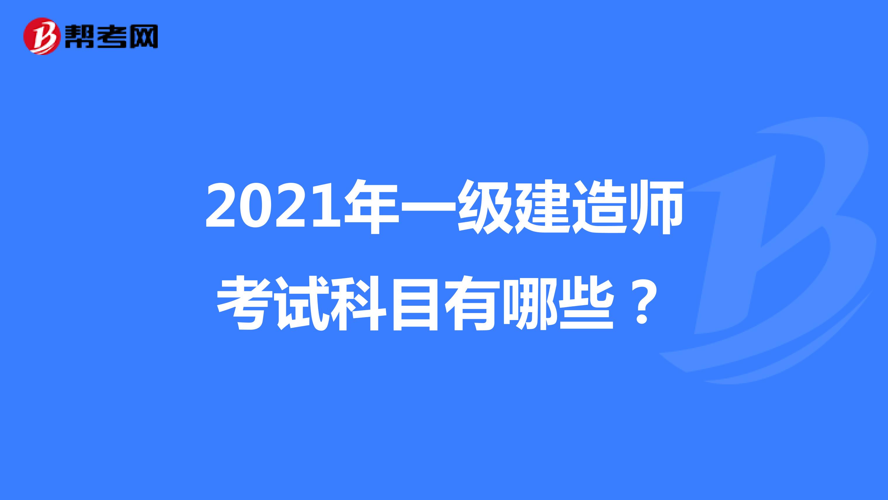 2021年一级建造师考试科目有哪些？