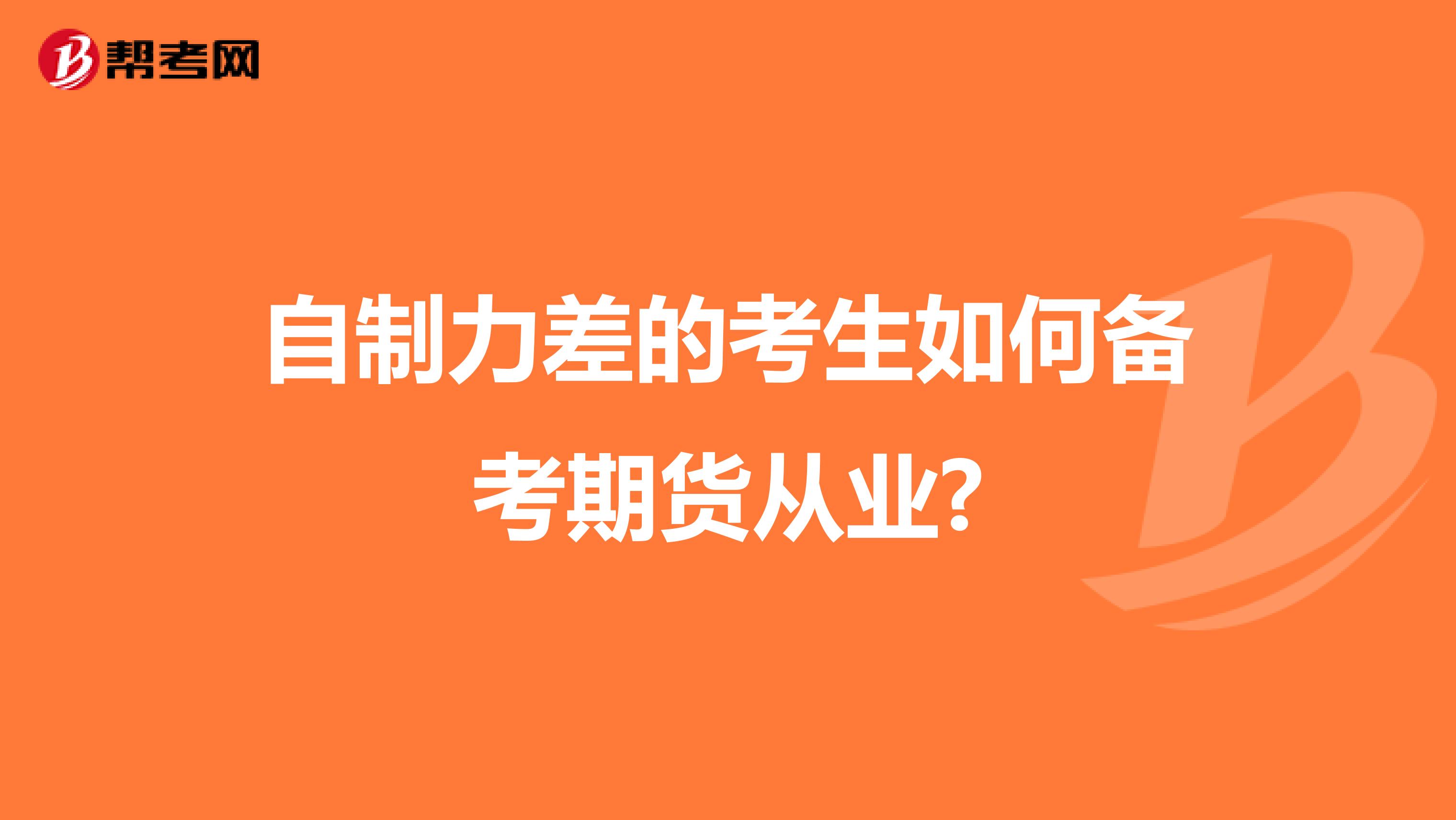 自制力差的考生如何备考期货从业?