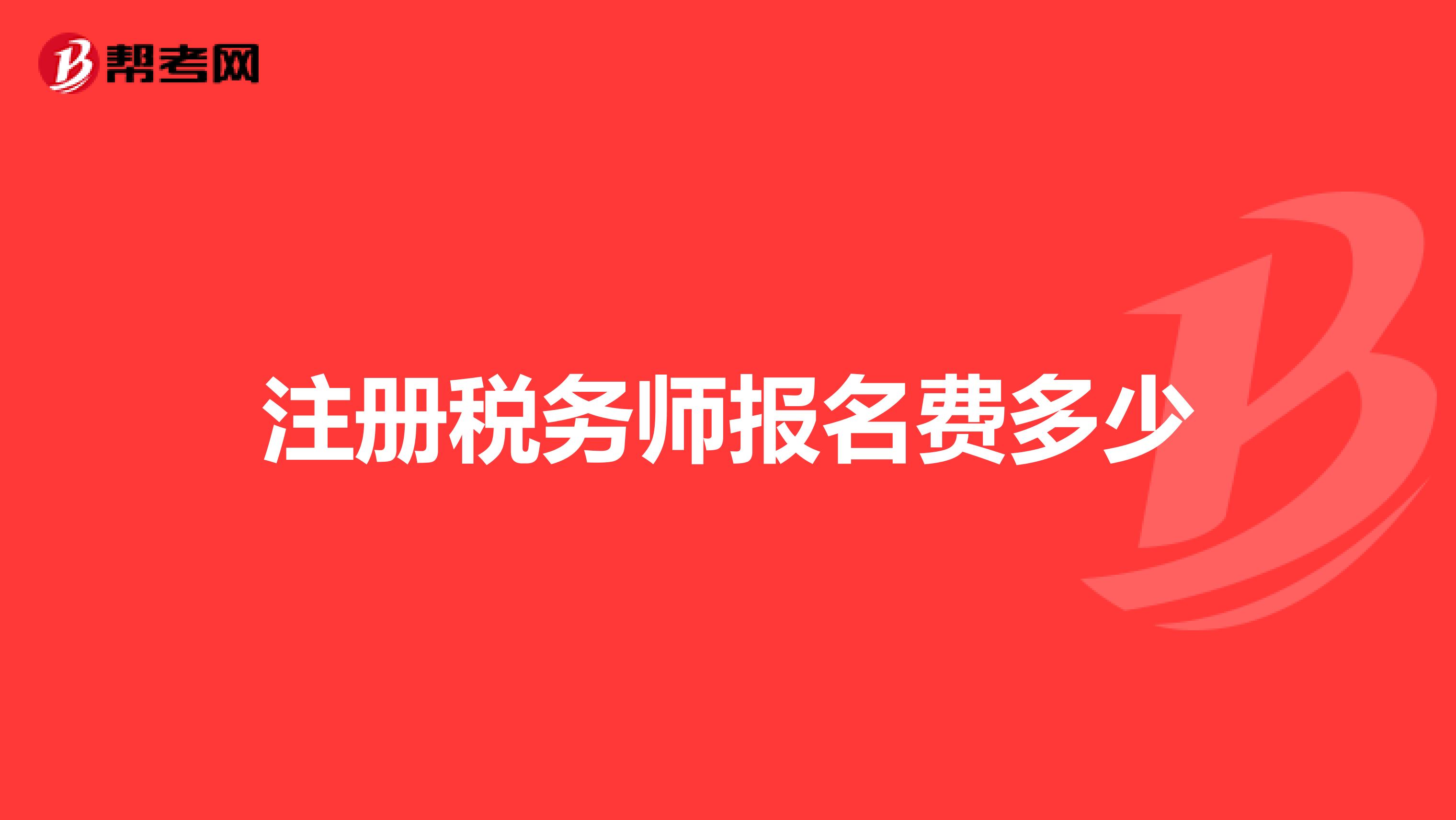 注冊(cè)稅務(wù)師報(bào)名費(fèi)多少