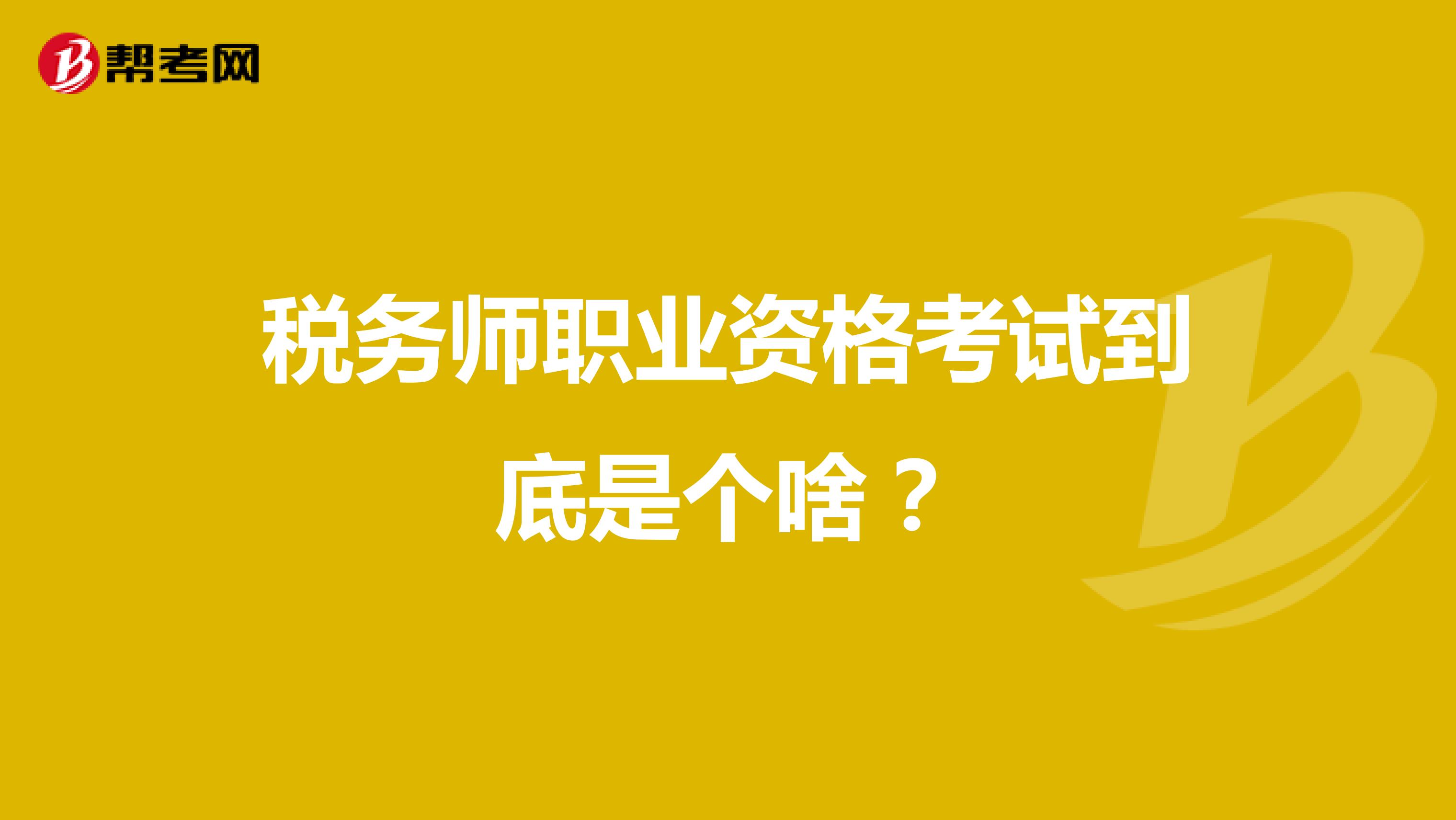 稅務(wù)師職業(yè)資格考試到底是個啥？