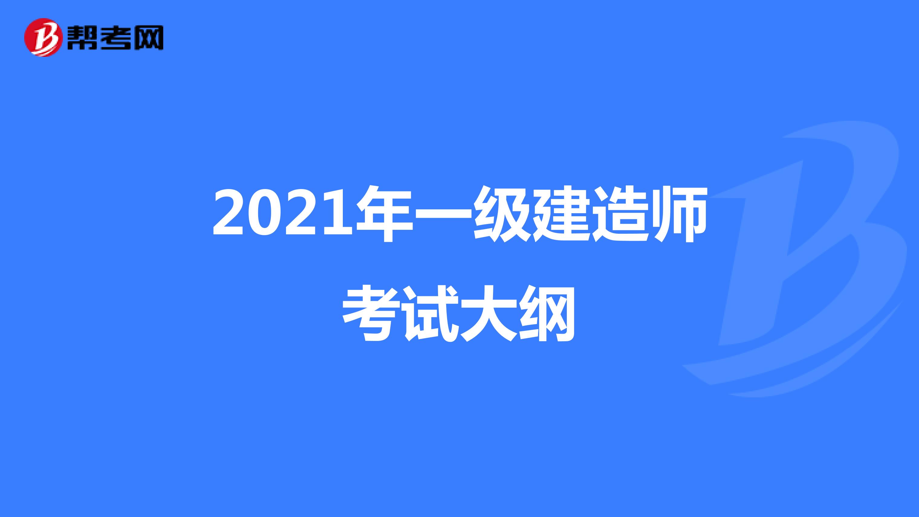 2021年一级建造师考试大纲