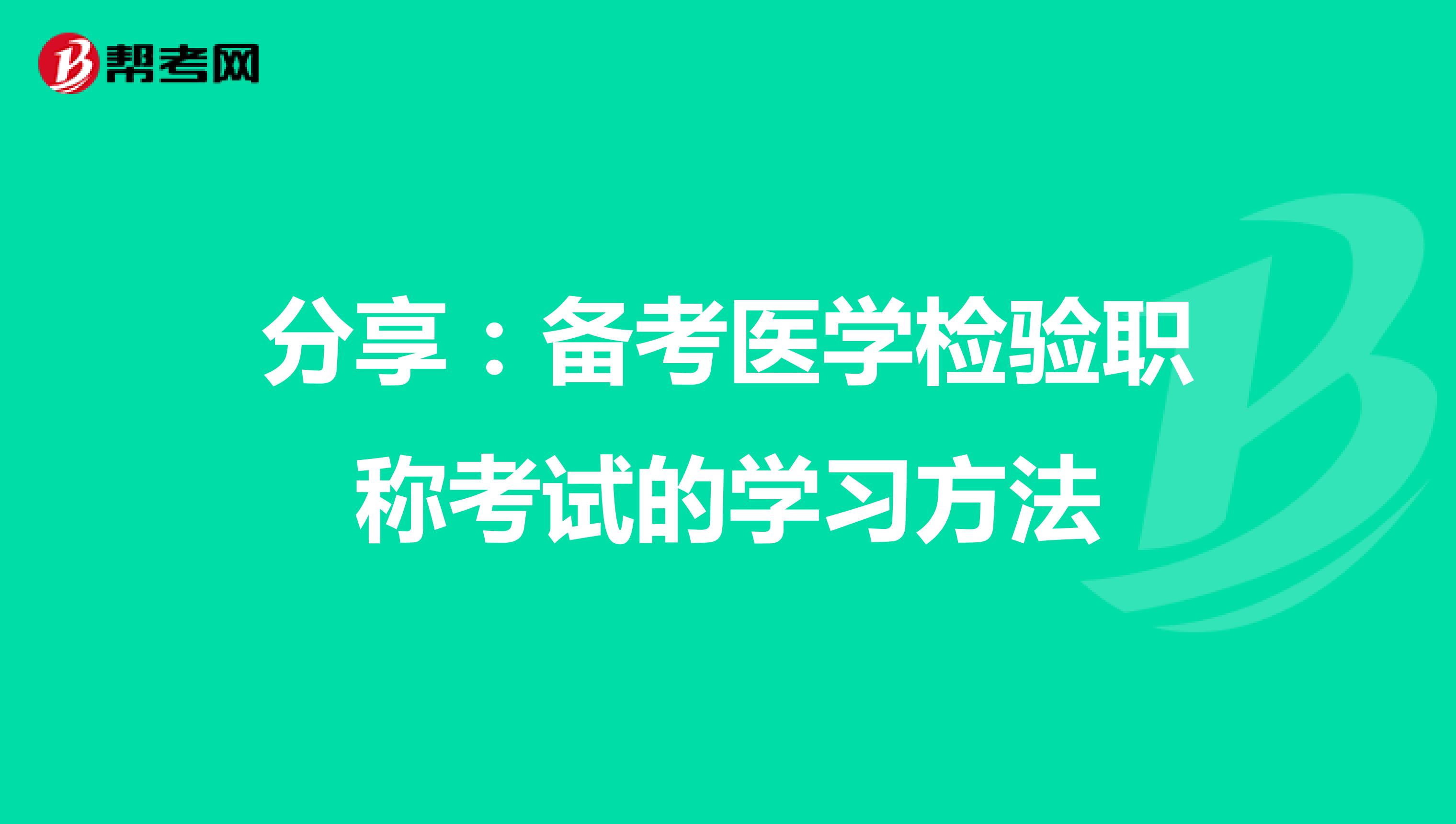 分享：备考医学检验职称考试的学习方法