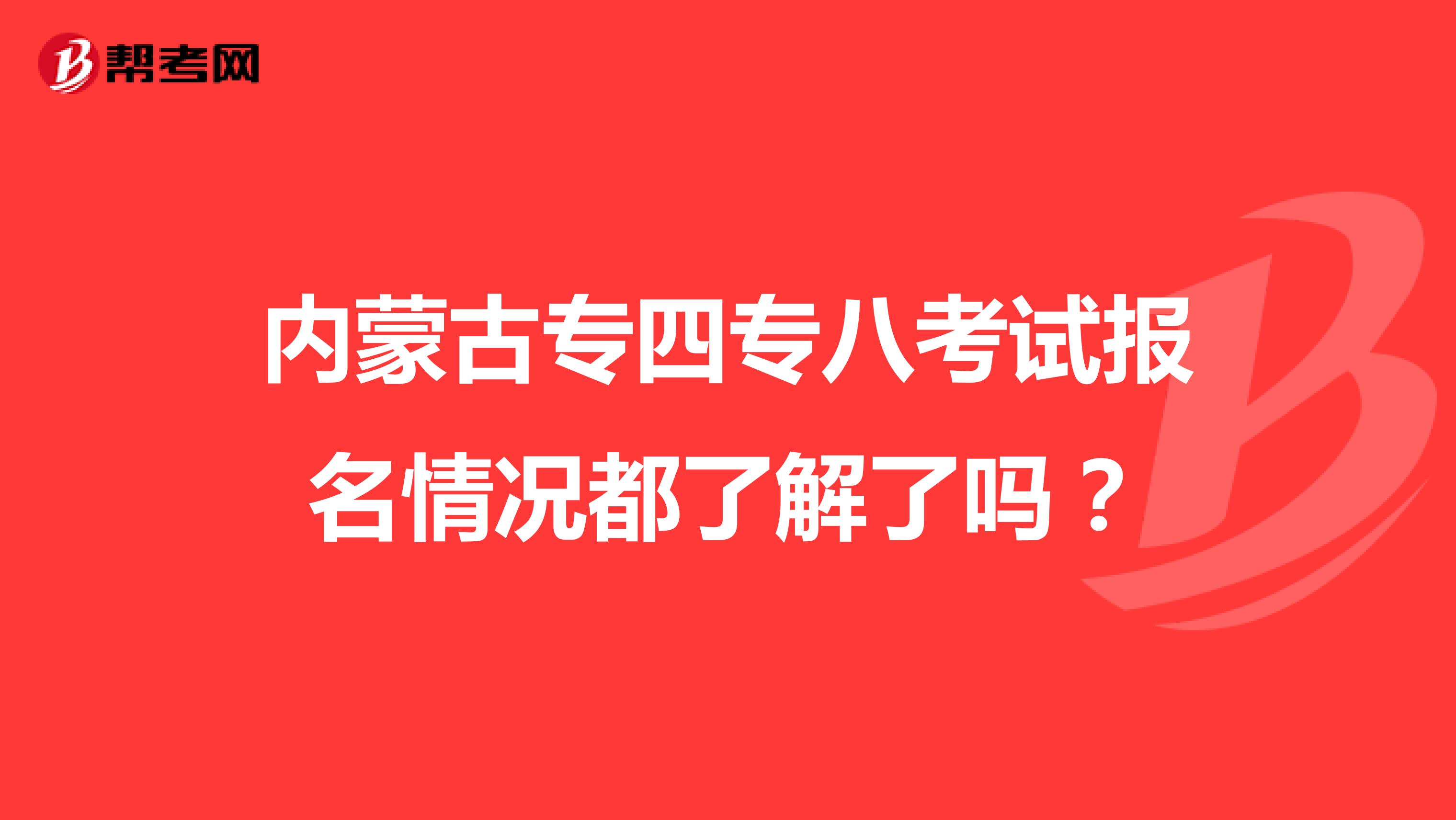 内蒙古专四专八考试报名情况都了解了吗？