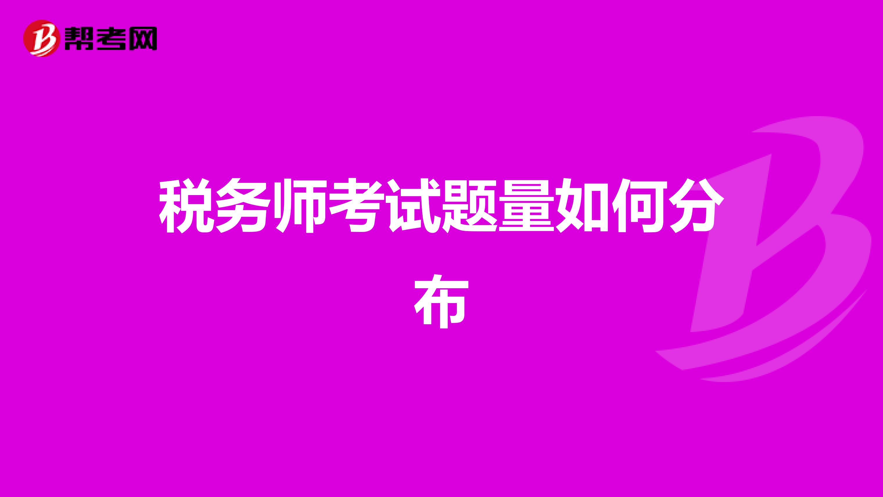 税务师考试题量如何分布