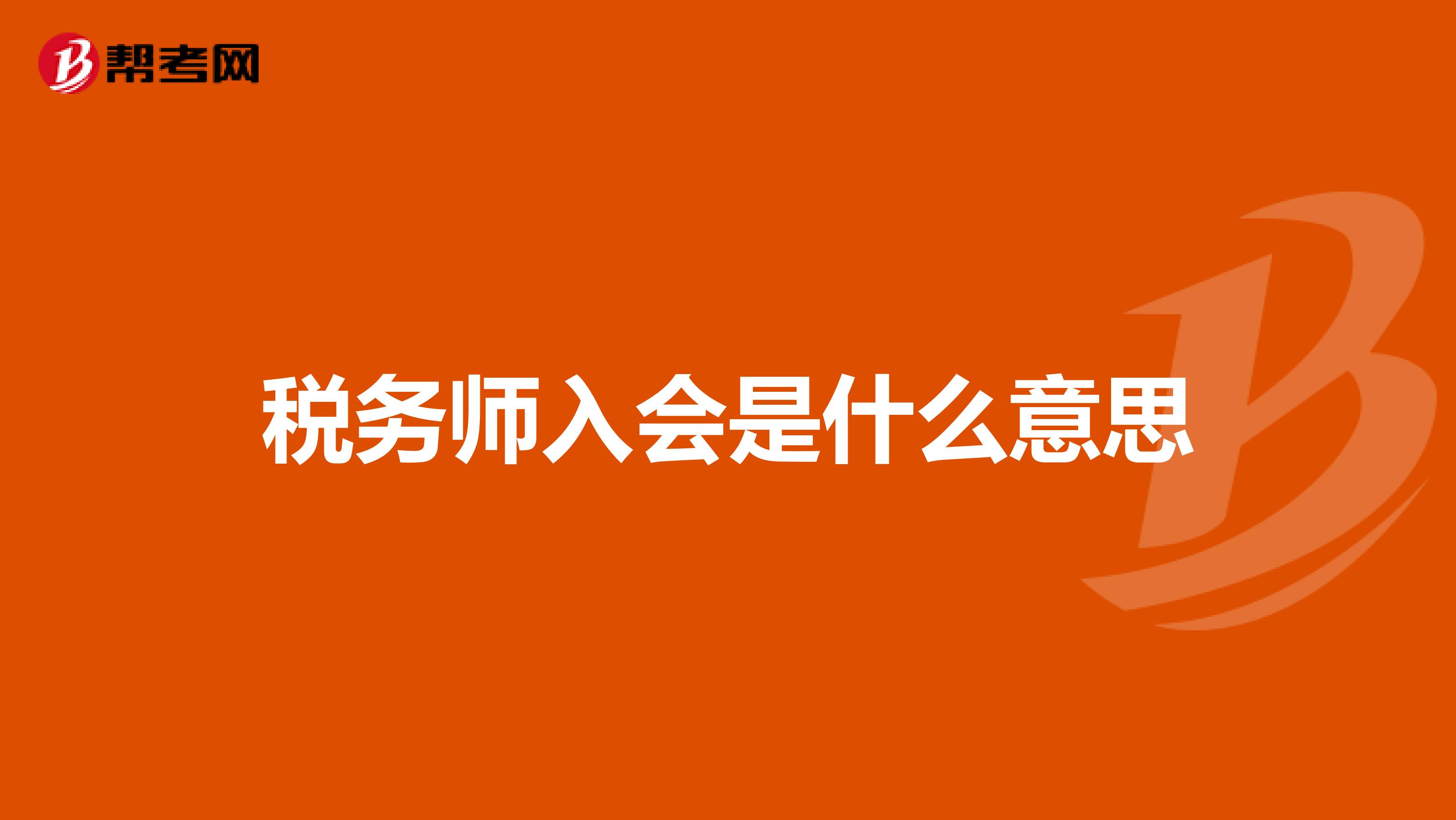 税务师入会是什么意思