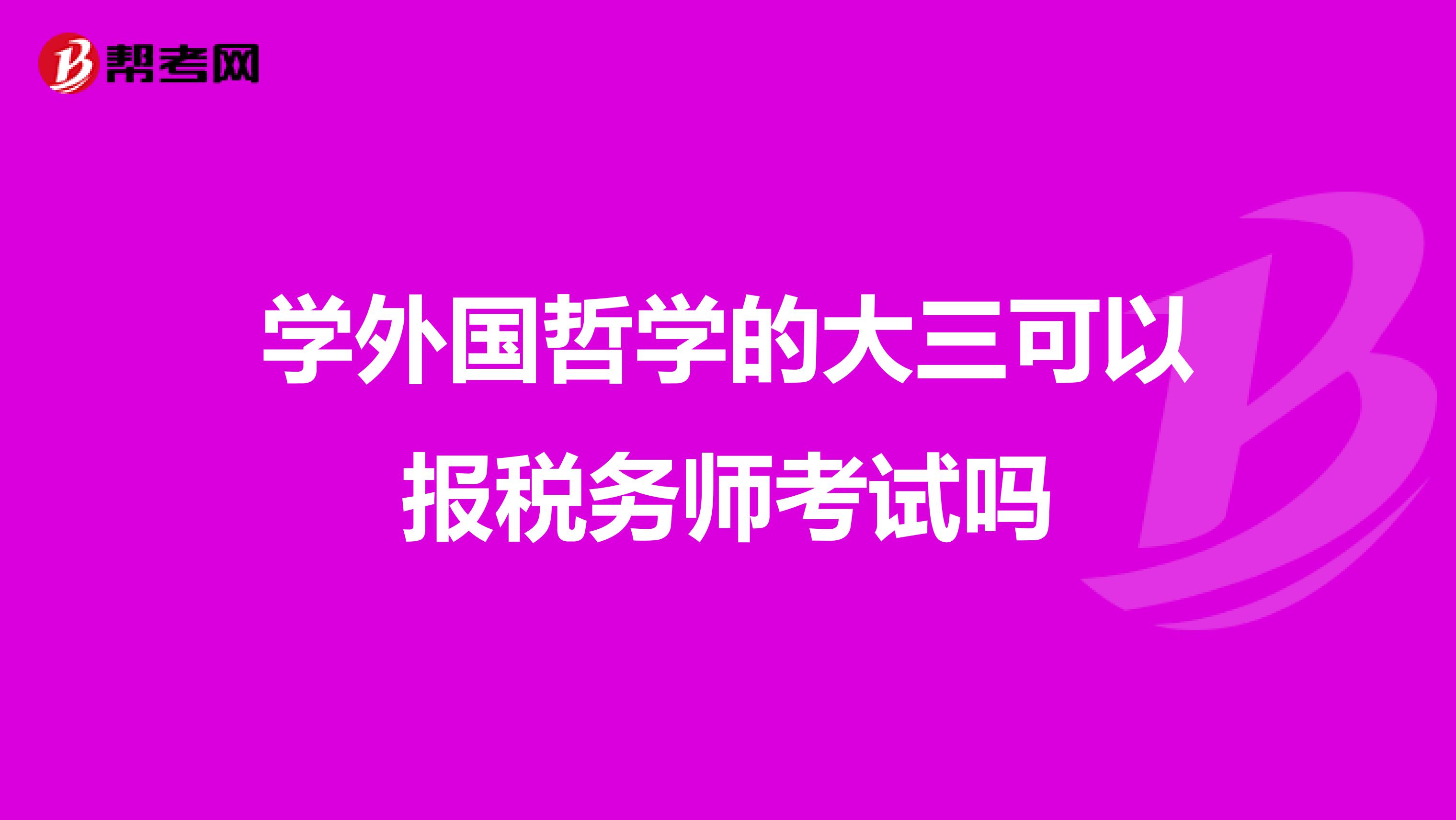学外国哲学的大三可以报税务师考试吗