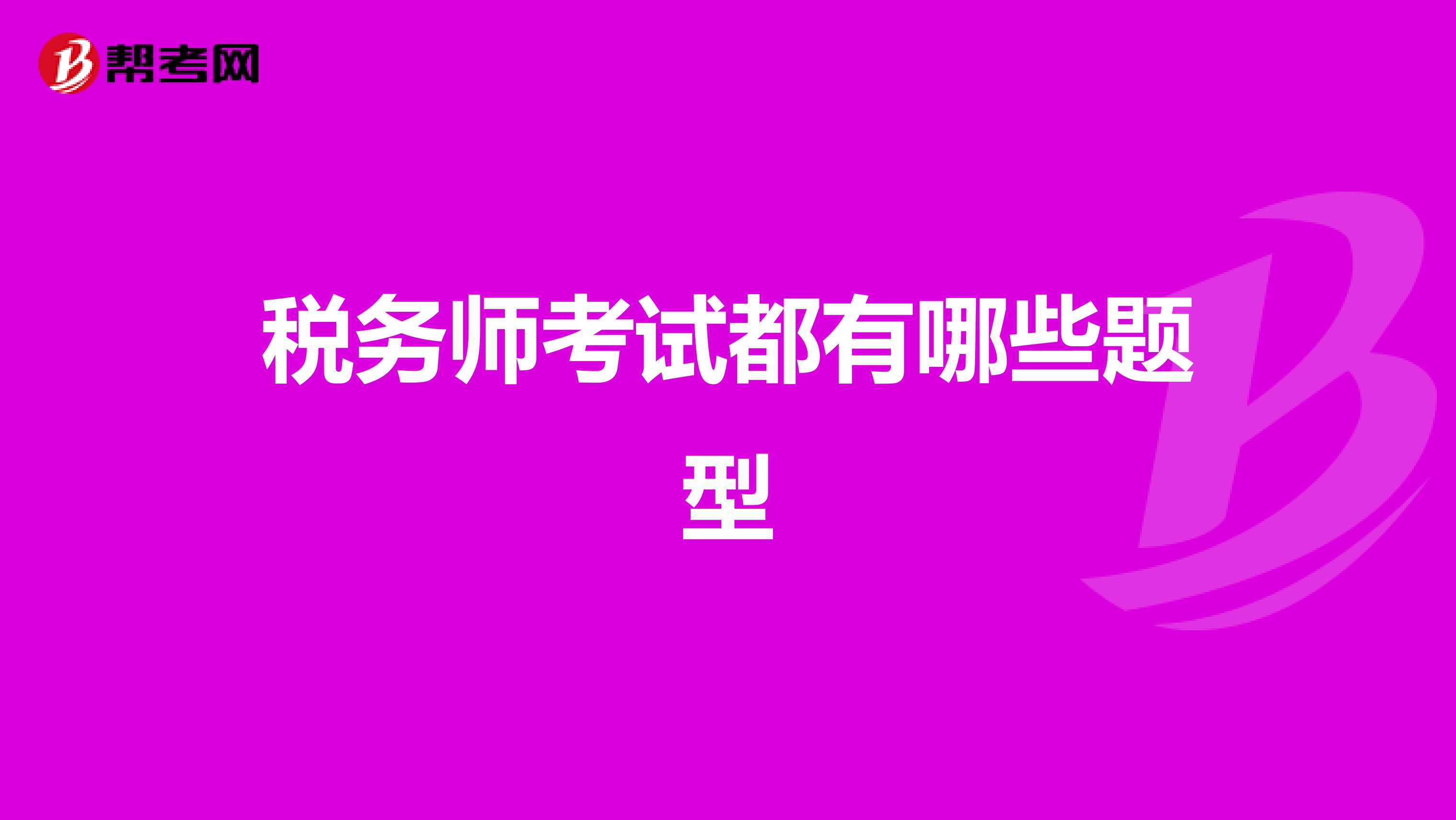 税务师考试都有哪些题型