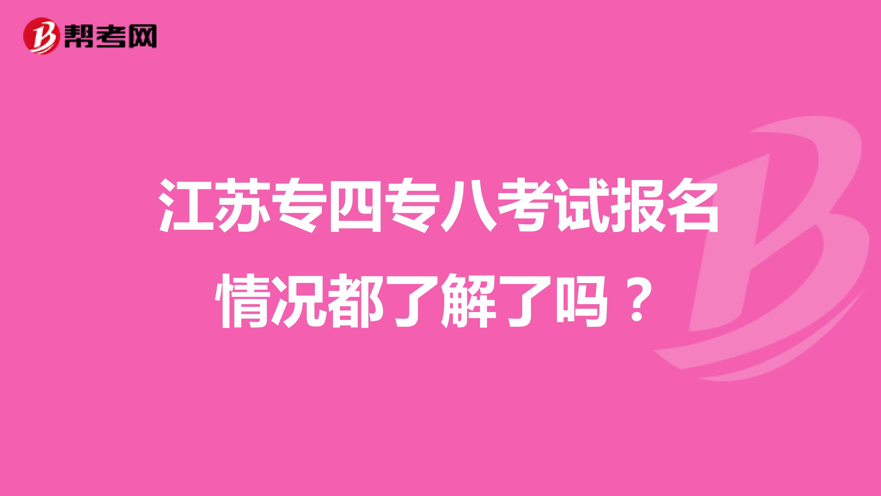 江苏专四专八考试报名情况都了解了吗？