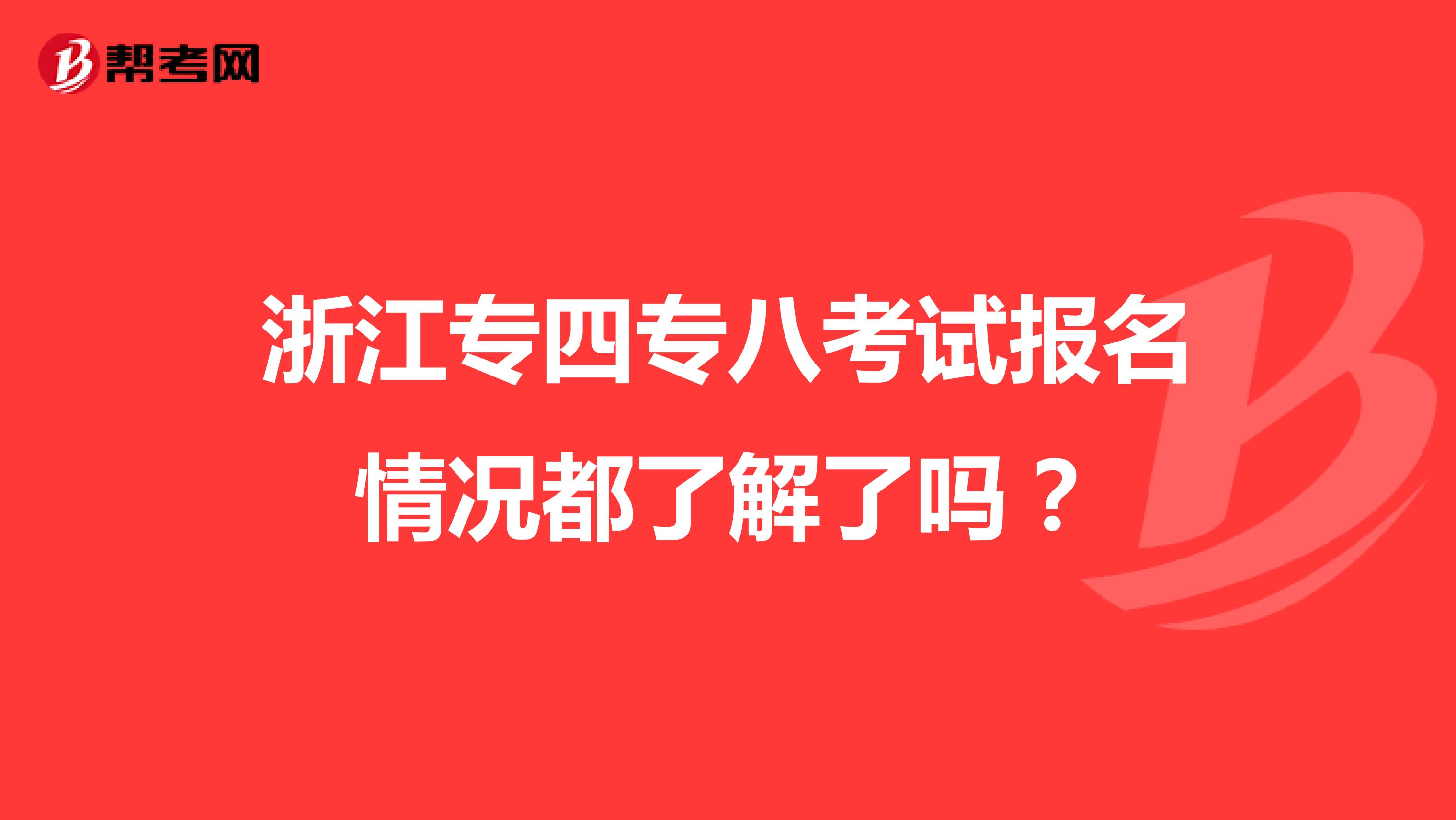 浙江专四专八考试报名情况都了解了吗？