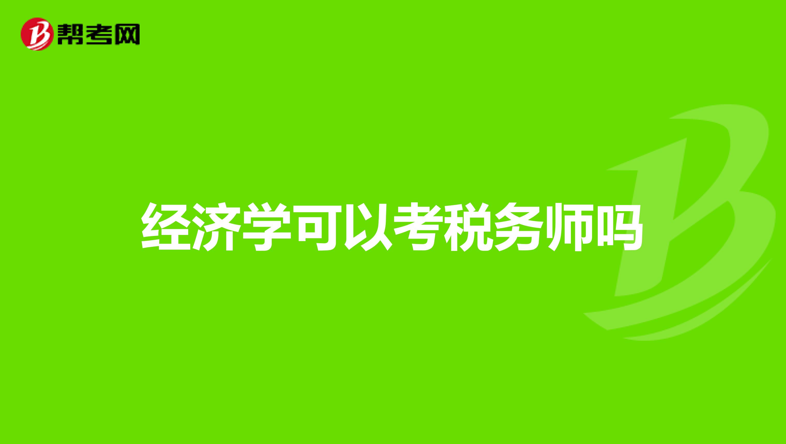 经济学可以考税务师吗