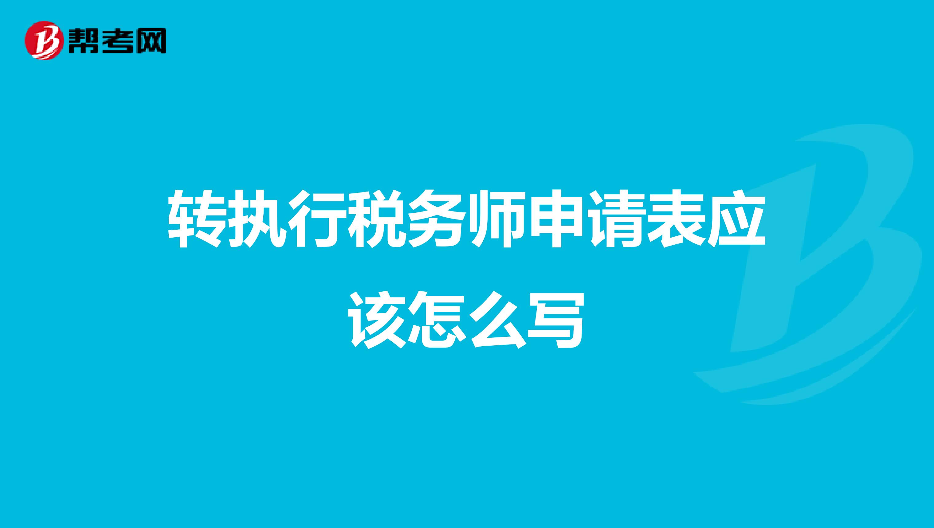 轉執行稅務師申請表應該怎么寫