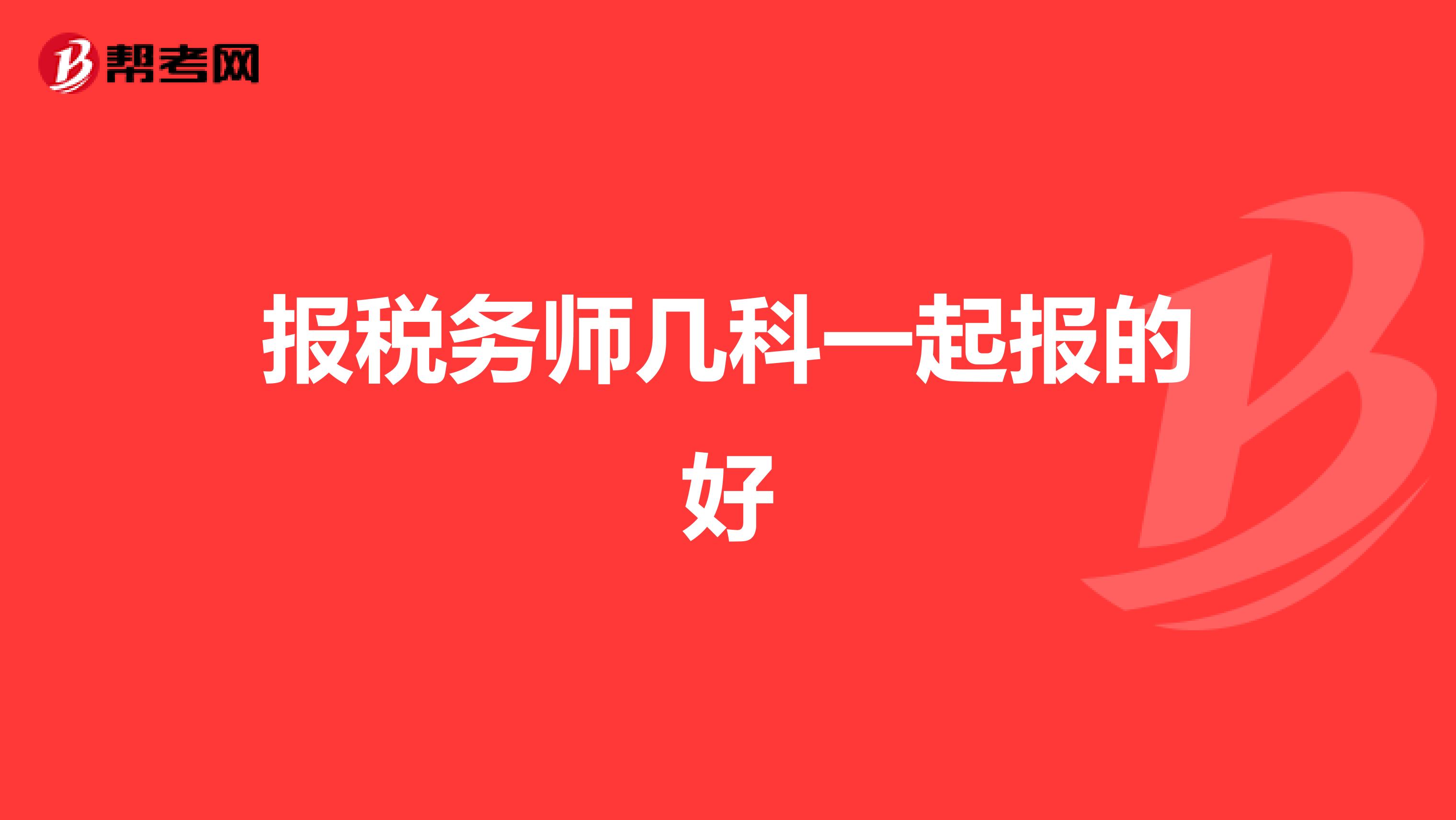 報稅務(wù)師幾科一起報的好