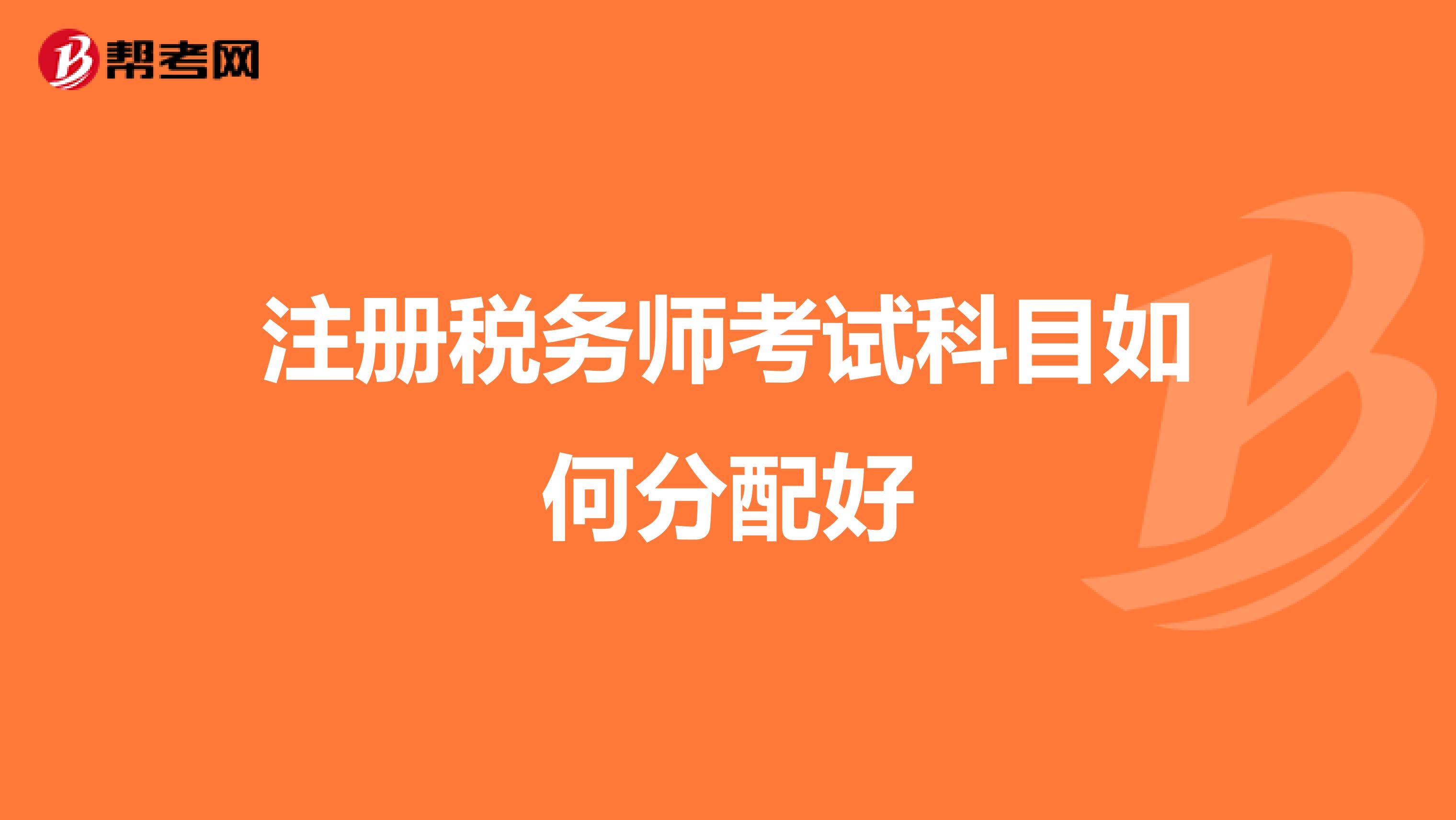 注册税务师考试科目如何分配好