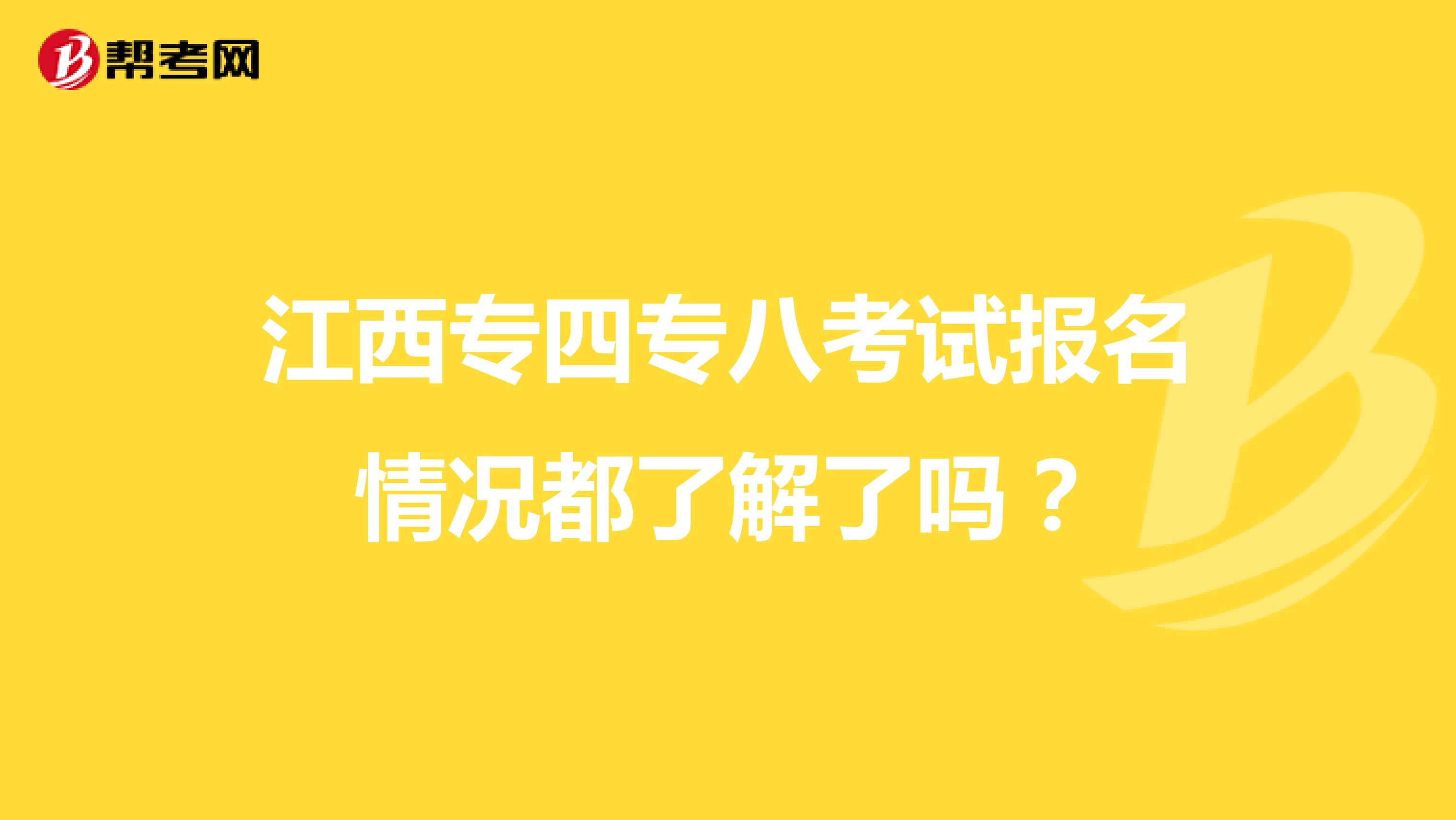 江西专四专八考试报名情况都了解了吗？