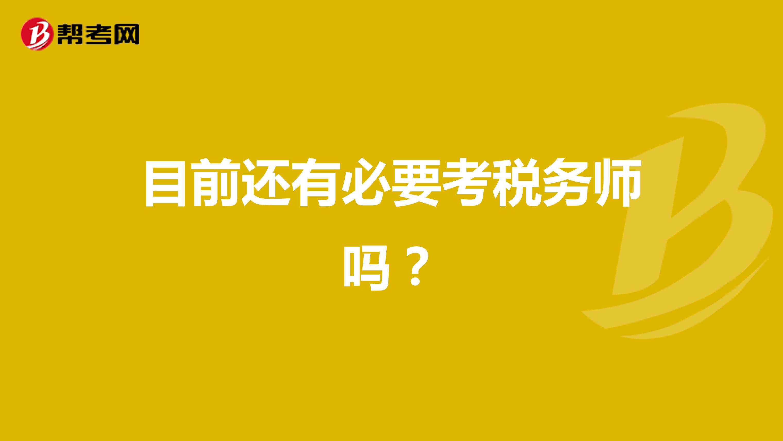 目前還有必要考稅務(wù)師嗎？