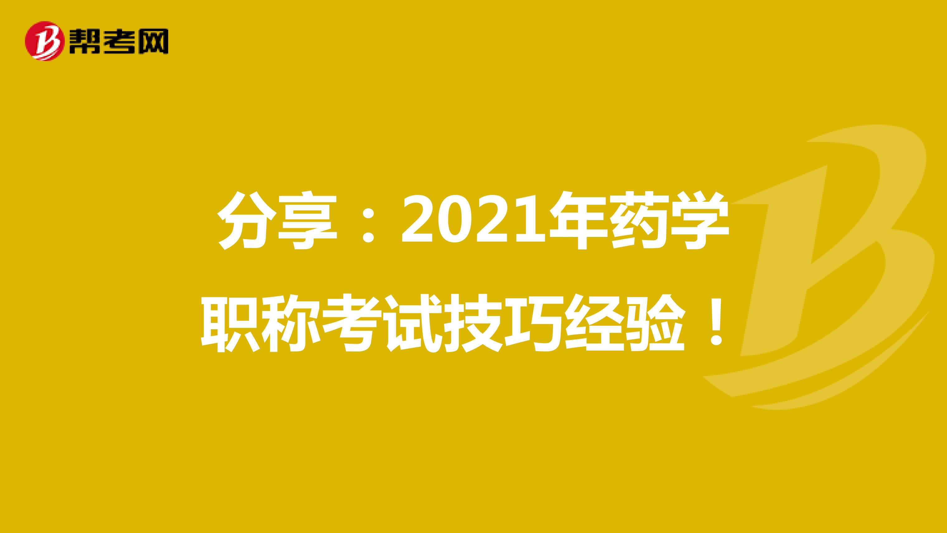 分享：2021年药学职称考试技巧经验！