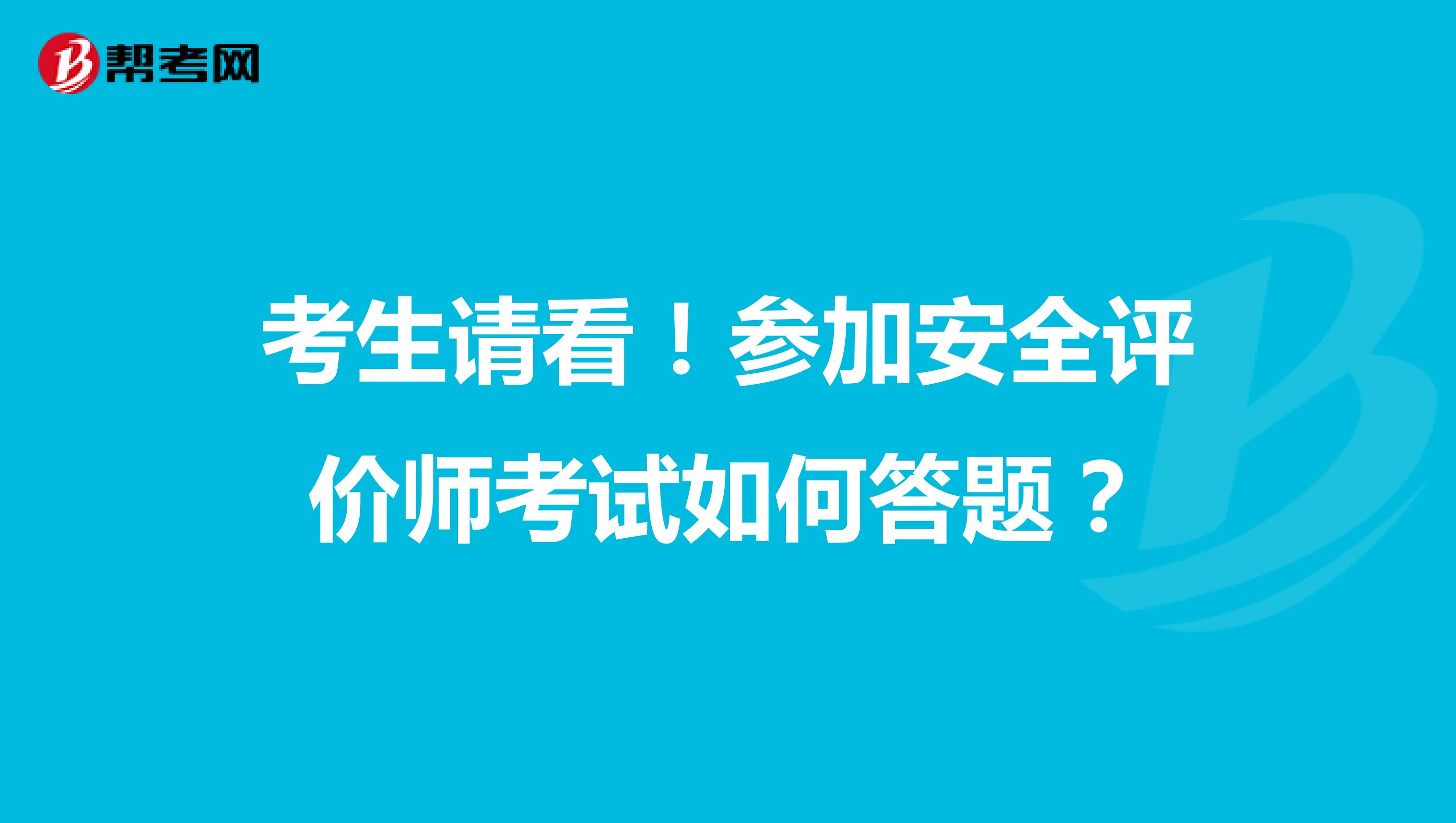 考生请看！参加安全评价师考试如何答题？