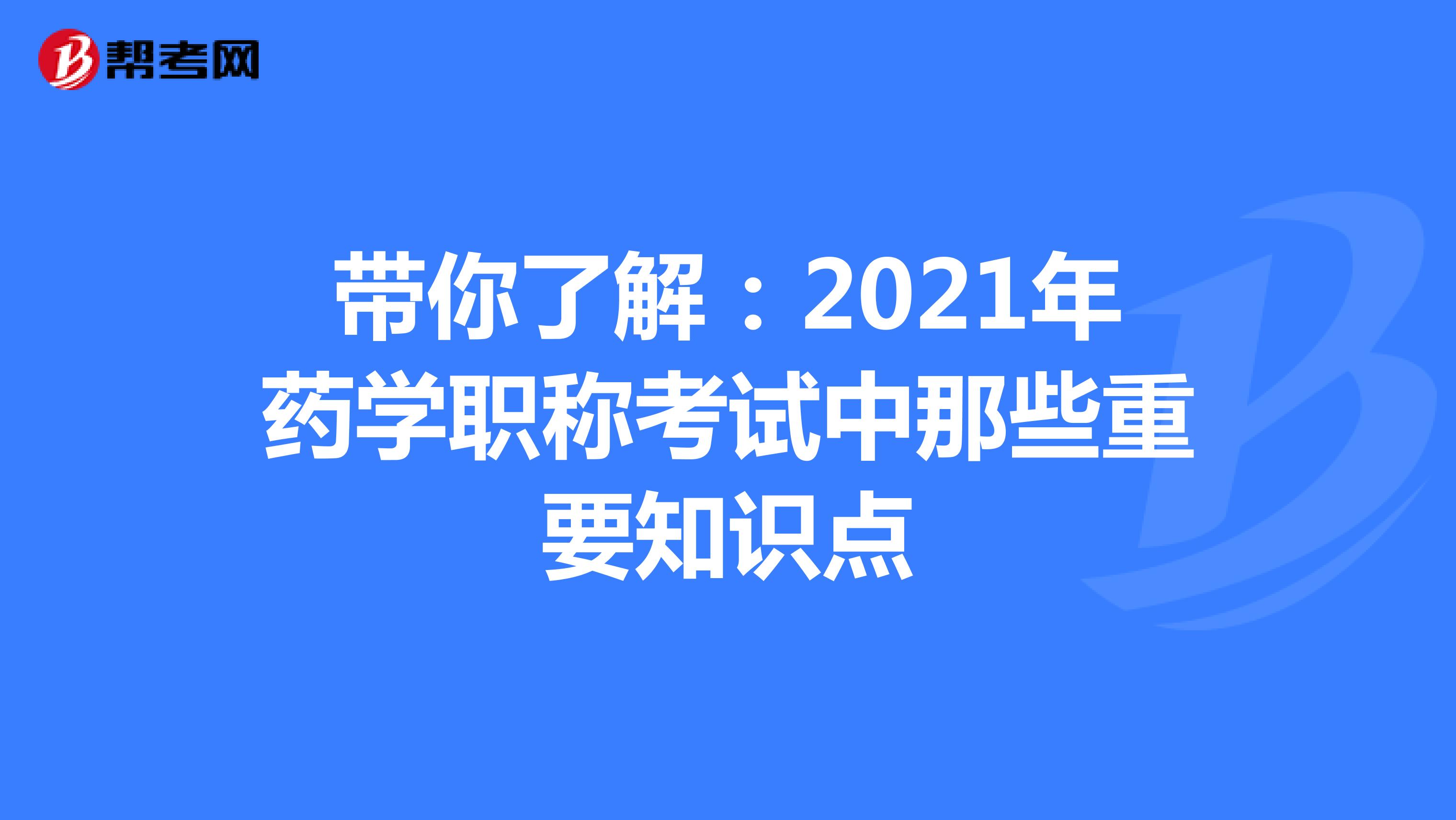帶你了解:2021年藥學職稱考試中那些重要知識點