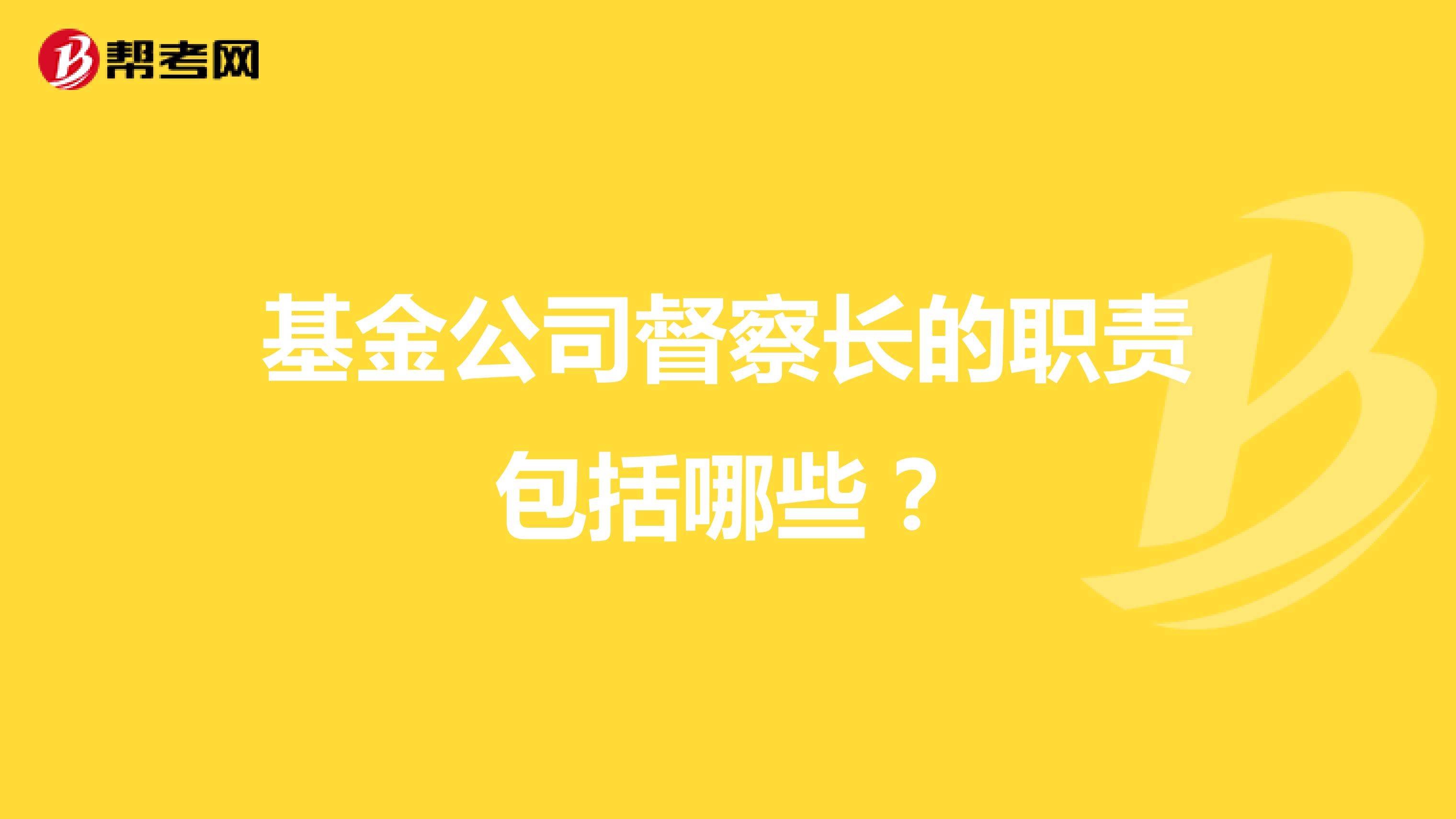 基金公司督察长的职责包括哪些？