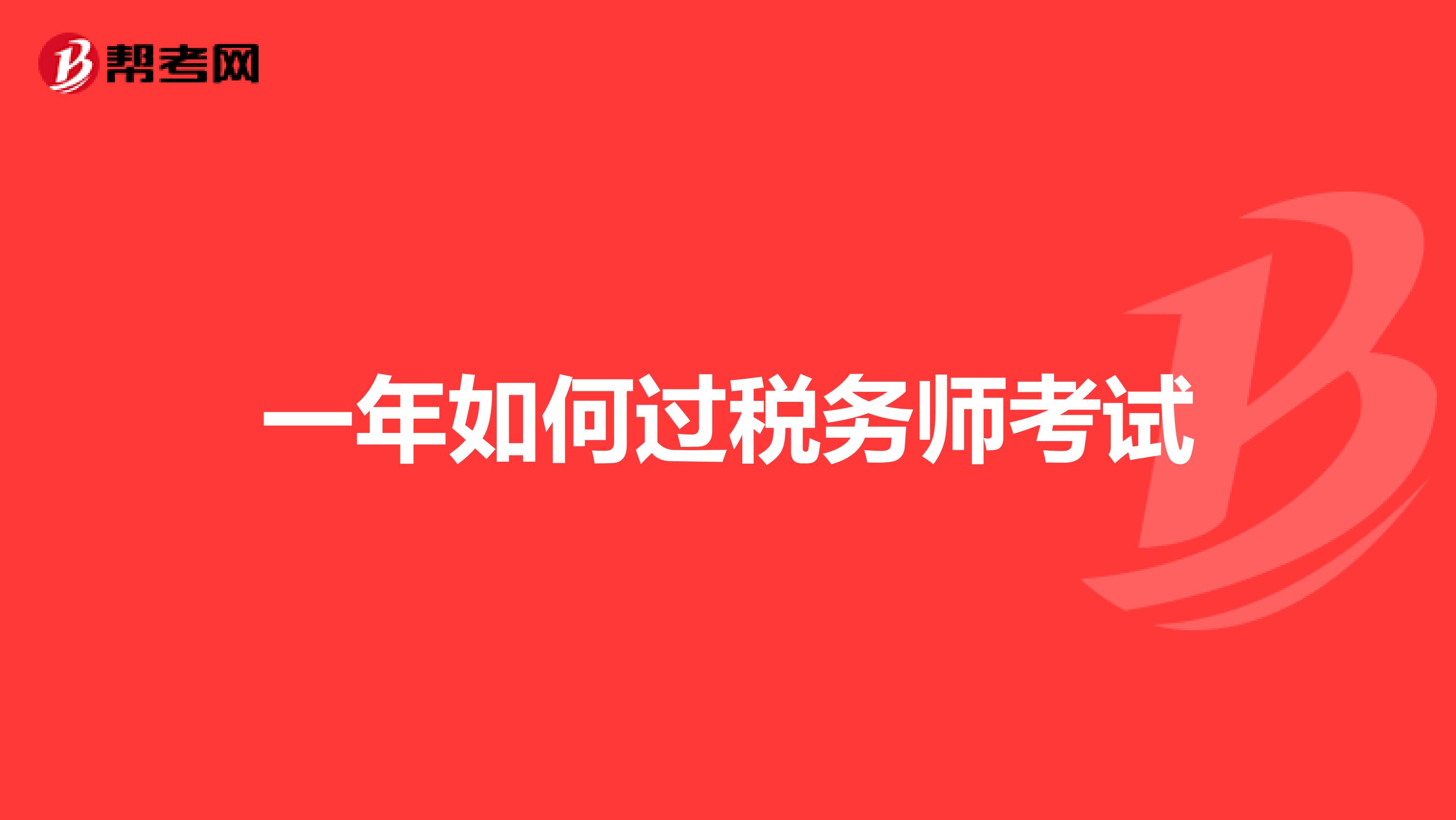 一年如何过税务师考试