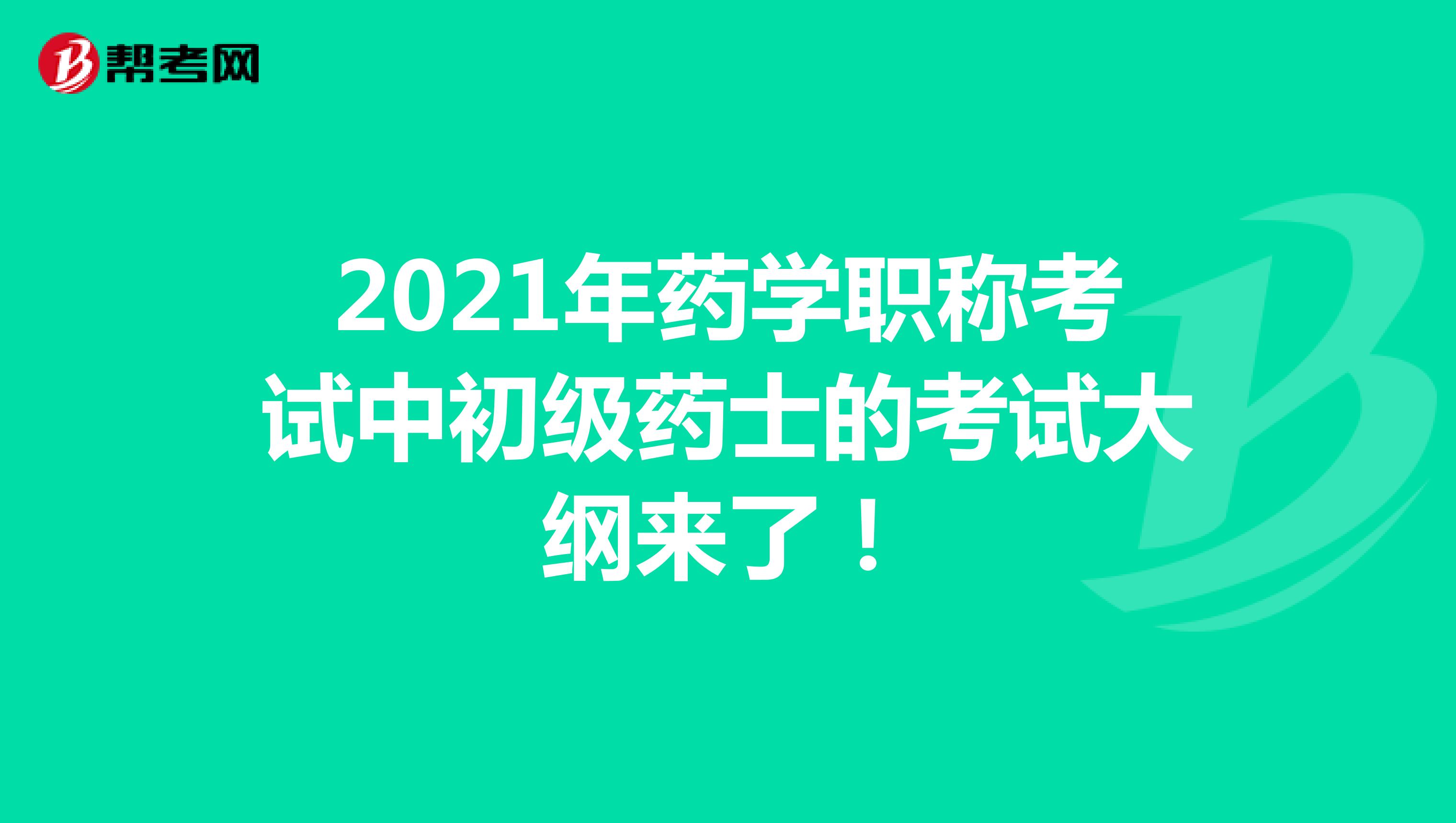 2021年药学职称考试中初级药士的考试大纲来了！